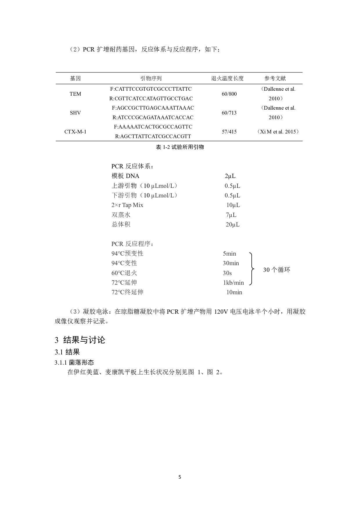 禽源大肠杆菌对&beta;-内酰胺类药物的耐药分析-7234字.pdf 第7页