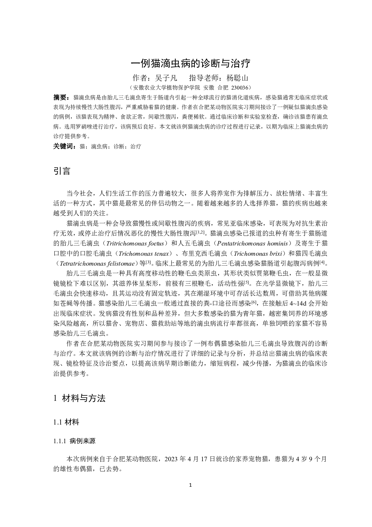 一例猫滴虫病的诊断与治疗-8816字.pdf 第3页