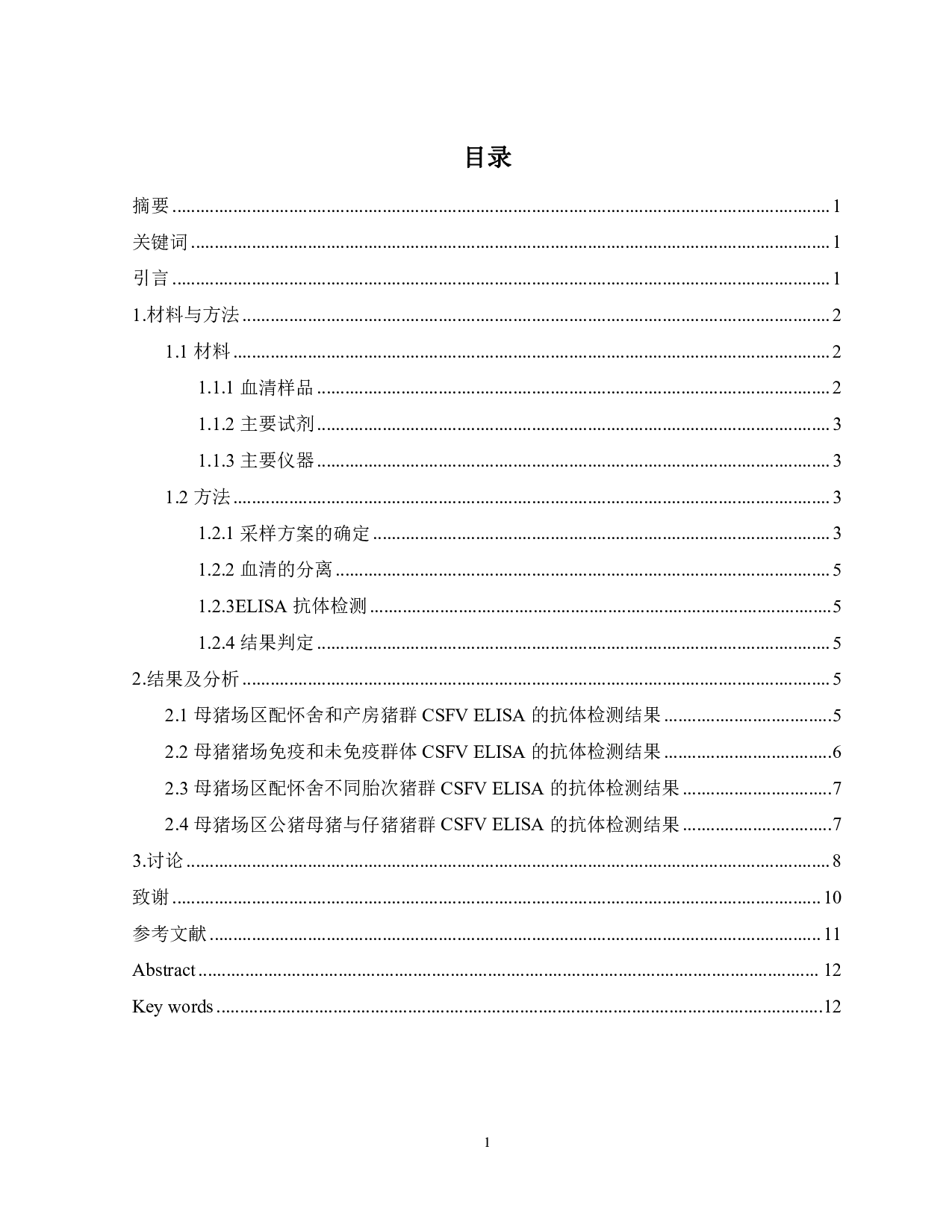 安徽某猪场猪瘟抗体流行病学监测分析-7836字.pdf 第1页