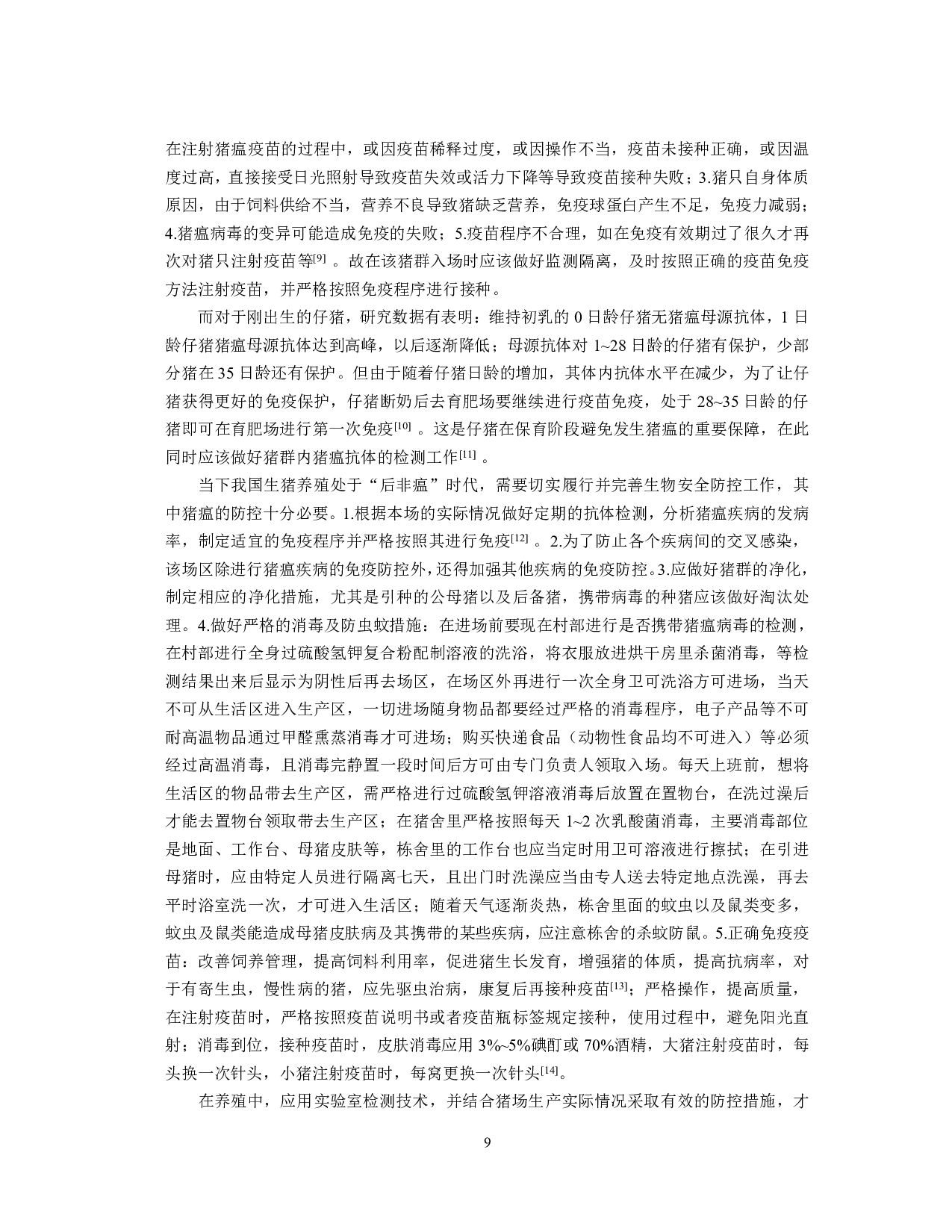 安徽某猪场猪瘟抗体流行病学监测分析-7836字.pdf 第10页