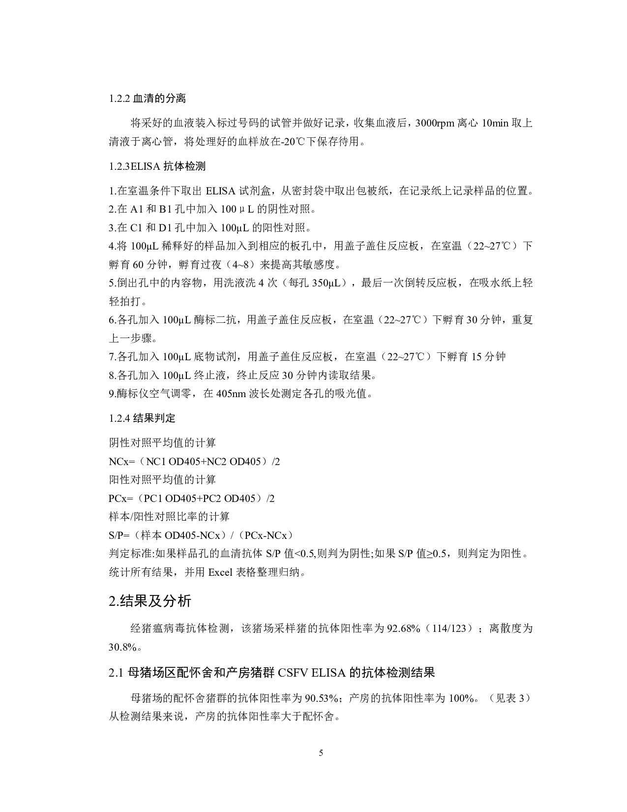 安徽某猪场猪瘟抗体流行病学监测分析-7836字.pdf 第6页