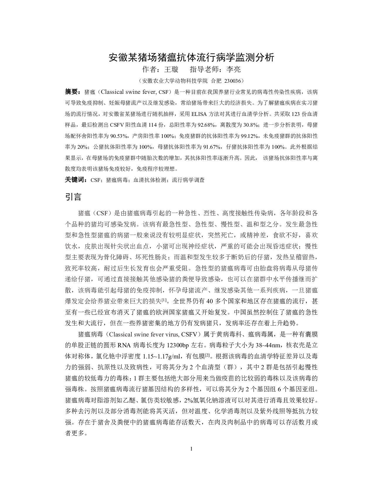 安徽某猪场猪瘟抗体流行病学监测分析-7836字.pdf 第2页