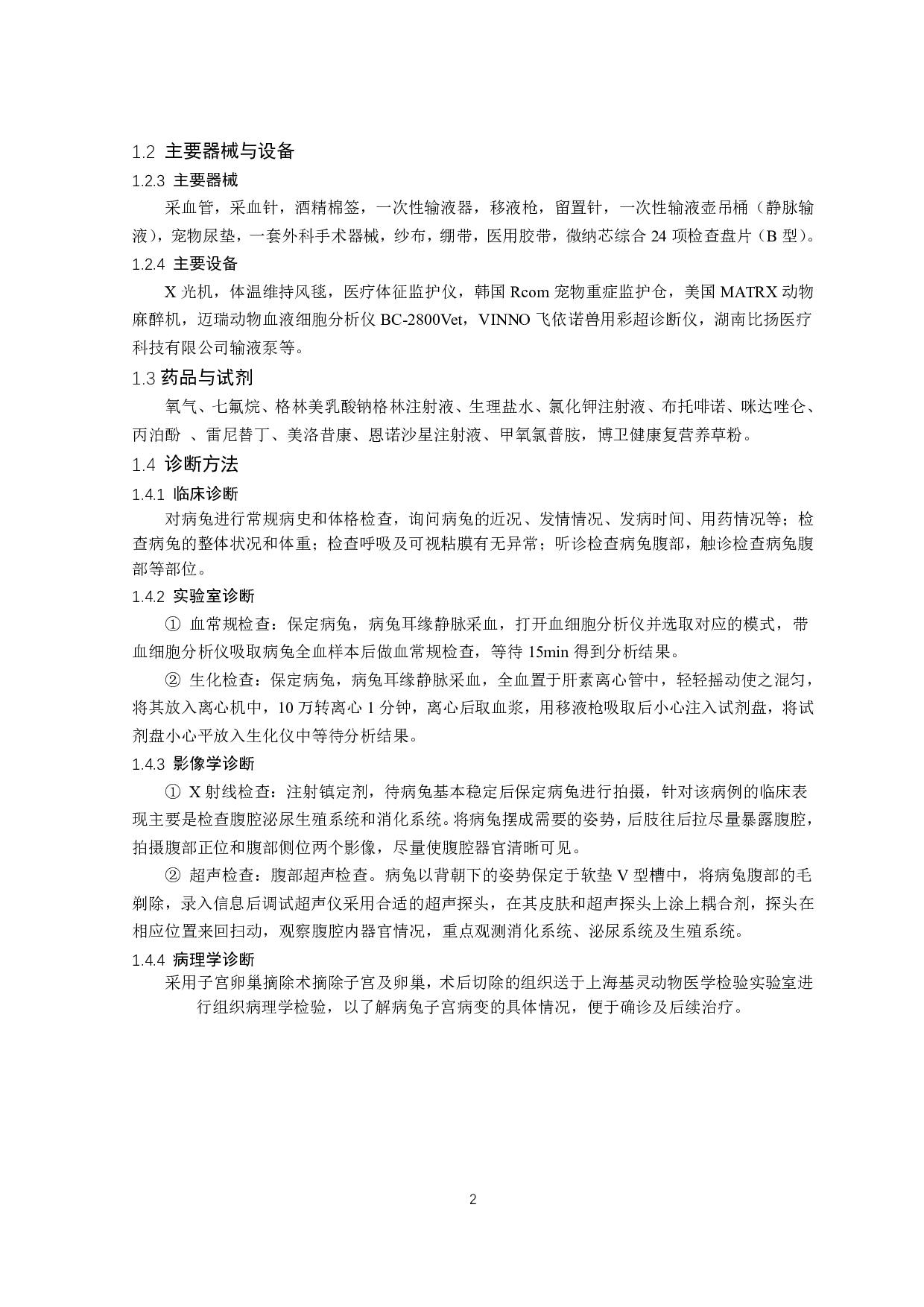 兔子宫内膜增生诱发胃肠功能性梗阻的诊治-8265字.pdf 第3页