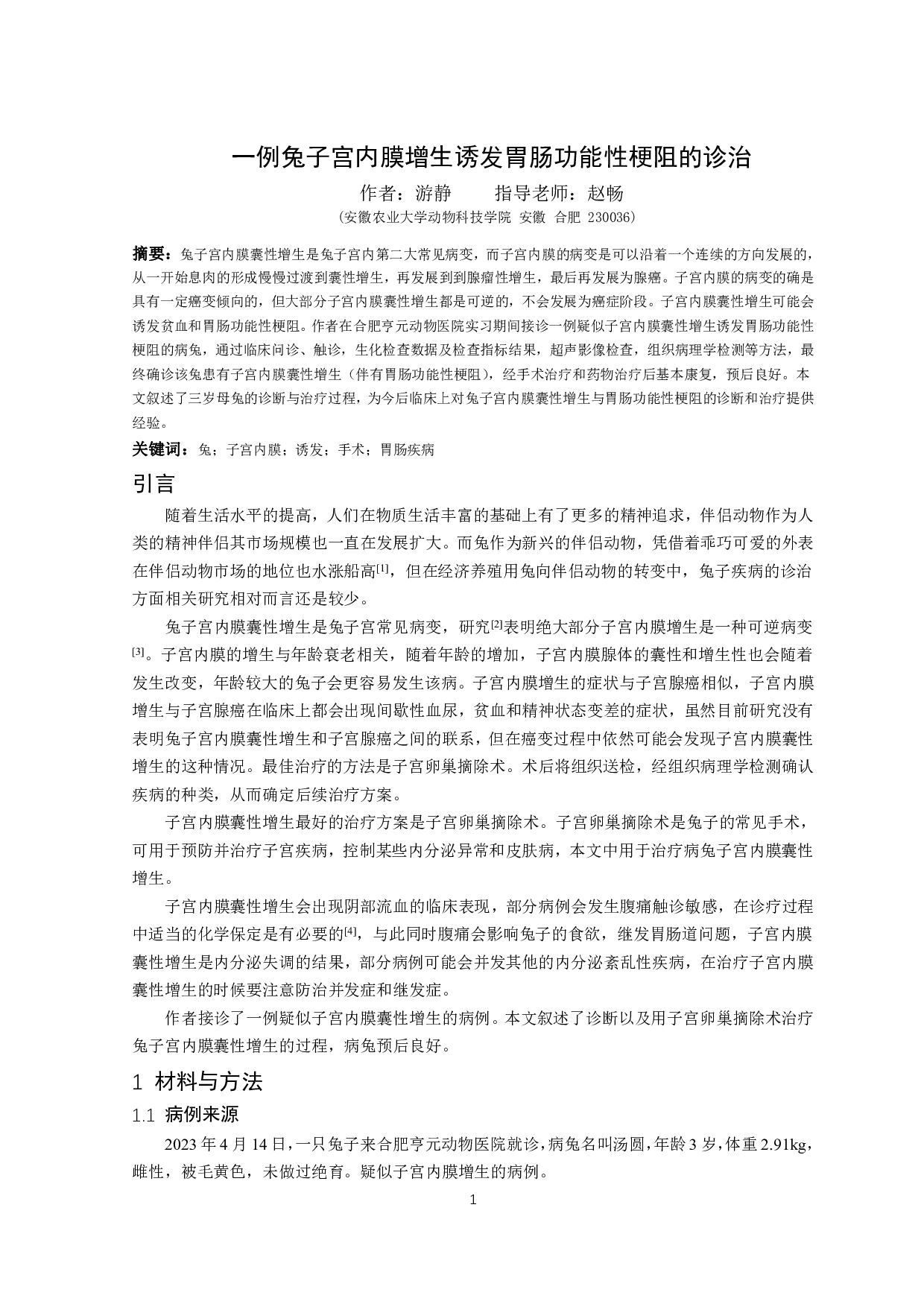 兔子宫内膜增生诱发胃肠功能性梗阻的诊治-8265字.pdf 第2页