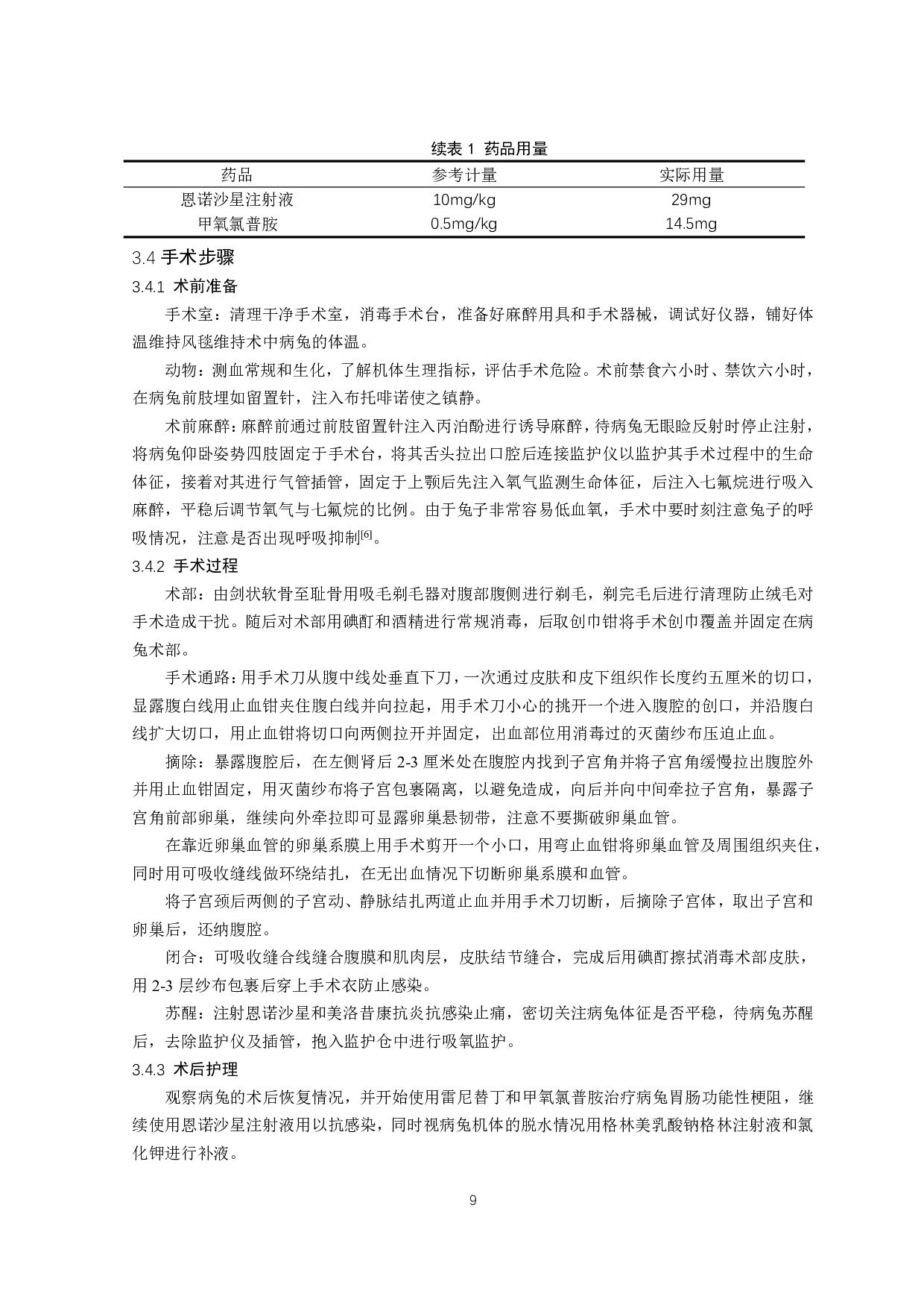 兔子宫内膜增生诱发胃肠功能性梗阻的诊治-8265字.pdf 第10页