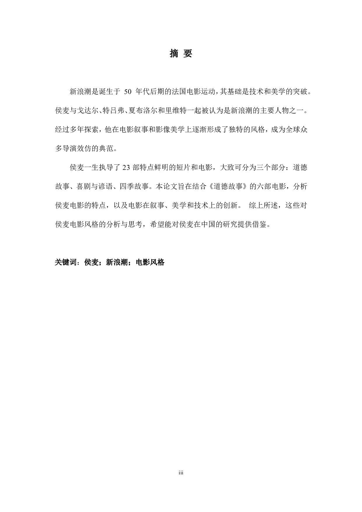 侯麦电影叙事与视听风格研究-5845字.pdf 第5页