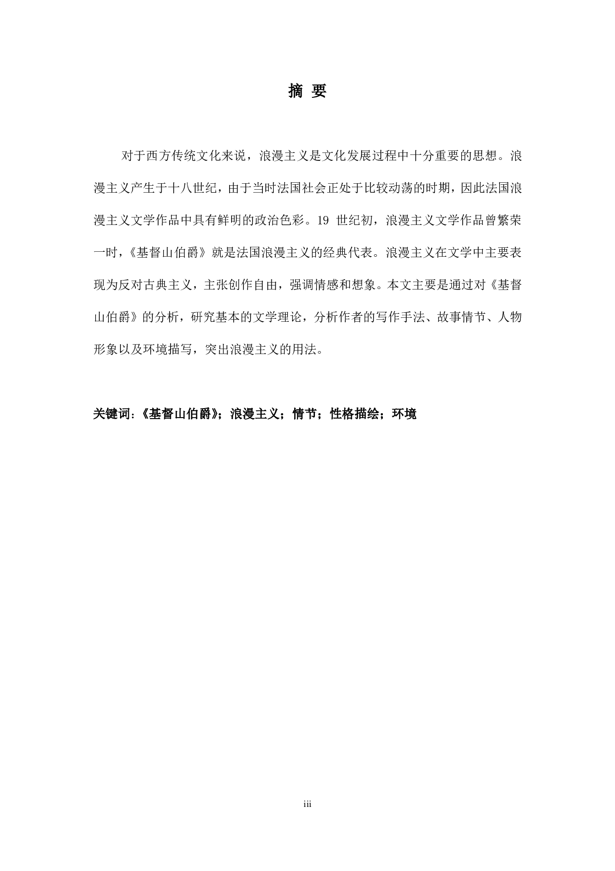 浅析《基督山伯爵》中的浪漫主义-6840字.pdf 第5页