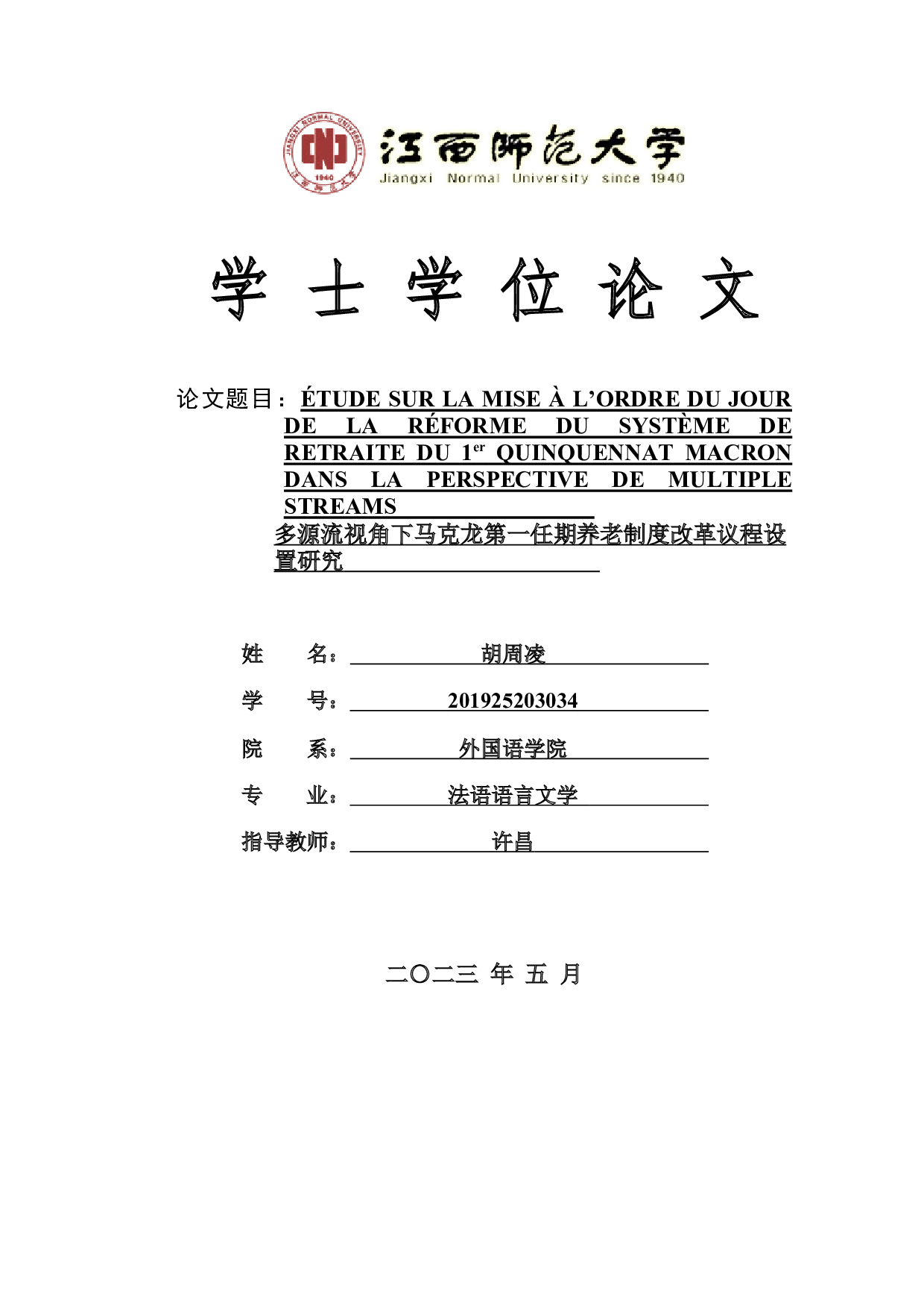 多源流视角下马克龙第一任期养老制度改革议程设置研究-8104字.docx 第1页