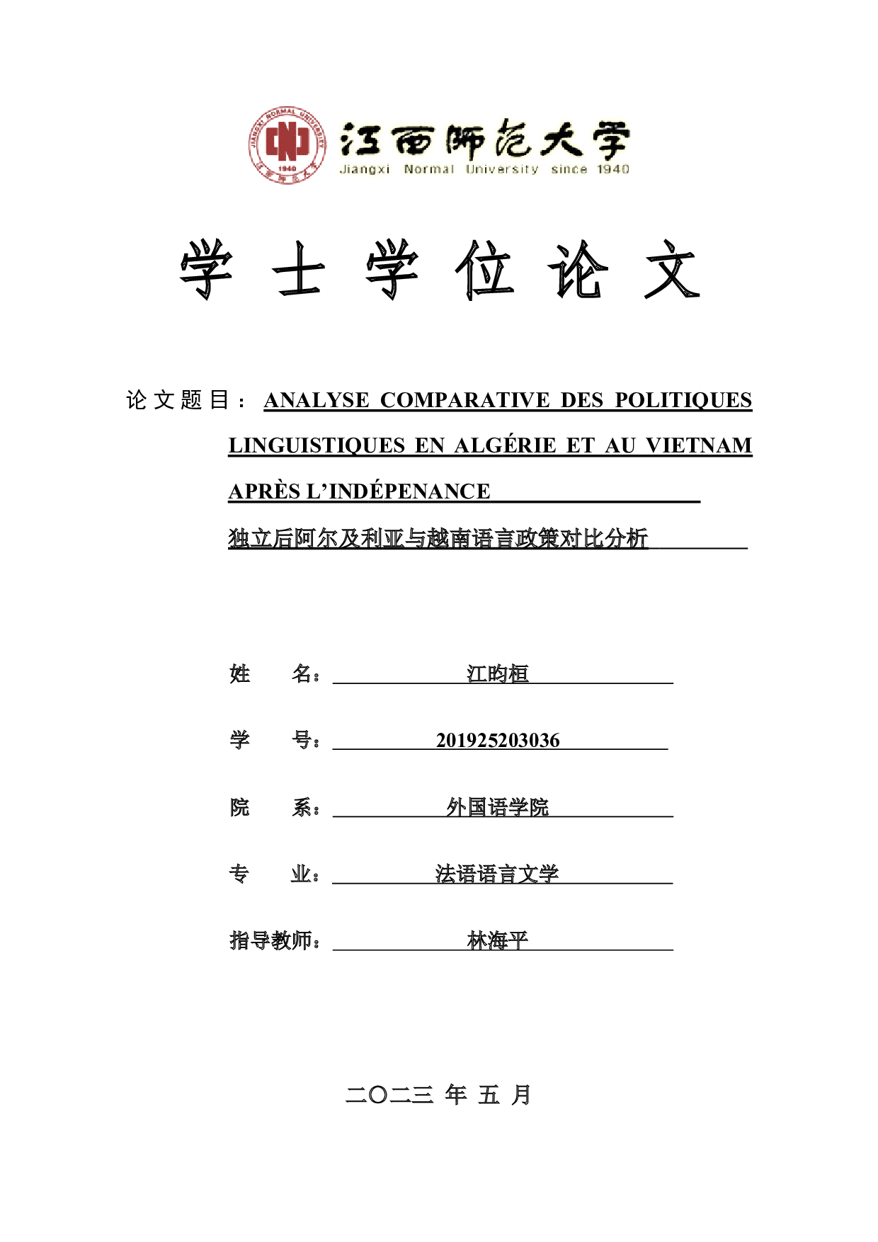 独立后阿尔及利亚与越南语言政策对比分析-10039字.docx 第1页