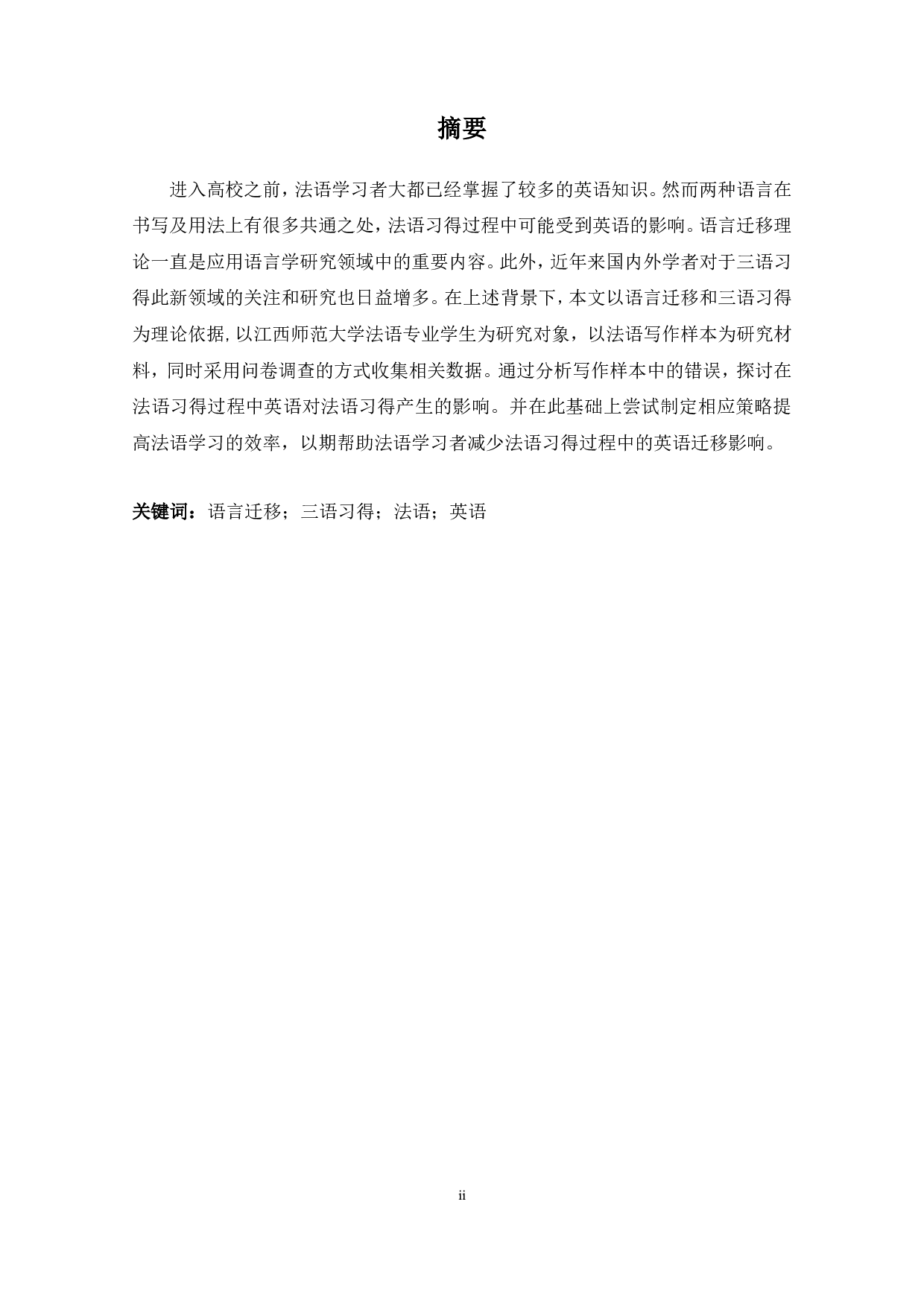 英语对法语学习的负迁移研究-13655字.pdf 第4页