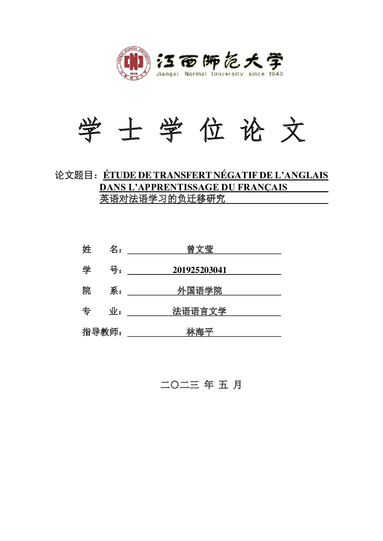 英语对法语学习的负迁移研究-13655字.pdf 第1页