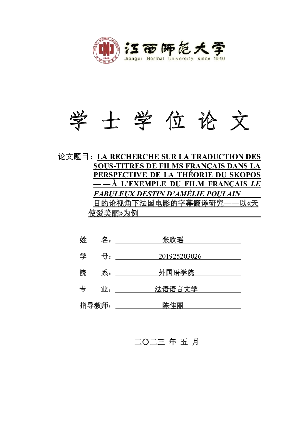 目的论视角下法国电影的字幕翻译研究&mdash;&mdash;以《天使爱美丽》为例-24935字.pdf 第1页