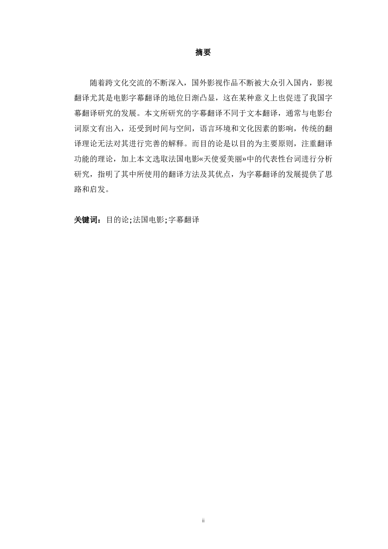 目的论视角下法国电影的字幕翻译研究&mdash;&mdash;以《天使爱美丽》为例-24935字.pdf 第4页