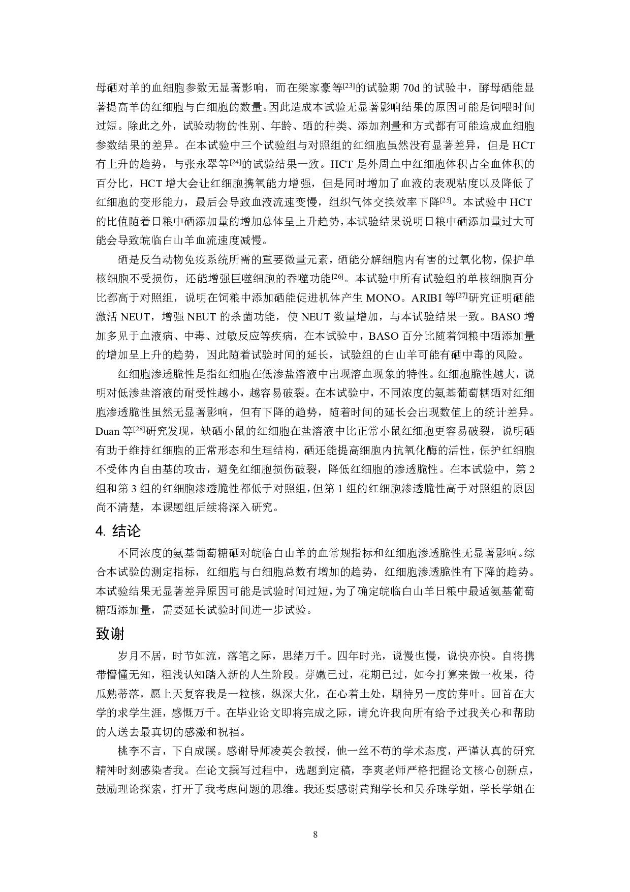 不同浓度氨基葡萄糖硒对皖临白山羊30天血细胞参数的影响-6820字.pdf 第7页