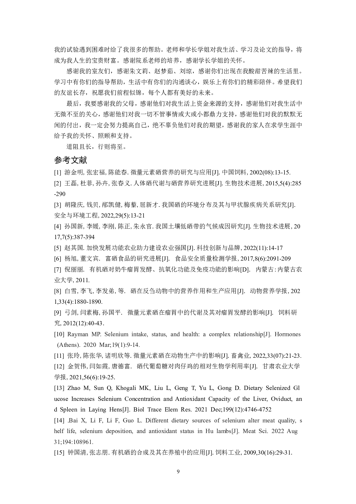 不同浓度氨基葡萄糖硒对皖临白山羊30天血细胞参数的影响-6820字.pdf 第8页