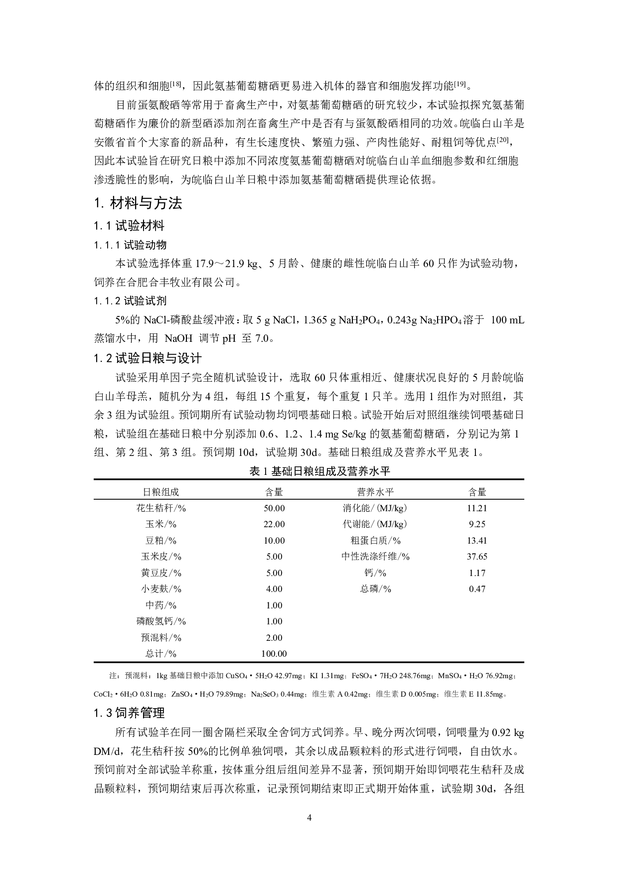 不同浓度氨基葡萄糖硒对皖临白山羊30天血细胞参数的影响-6820字.pdf 第3页