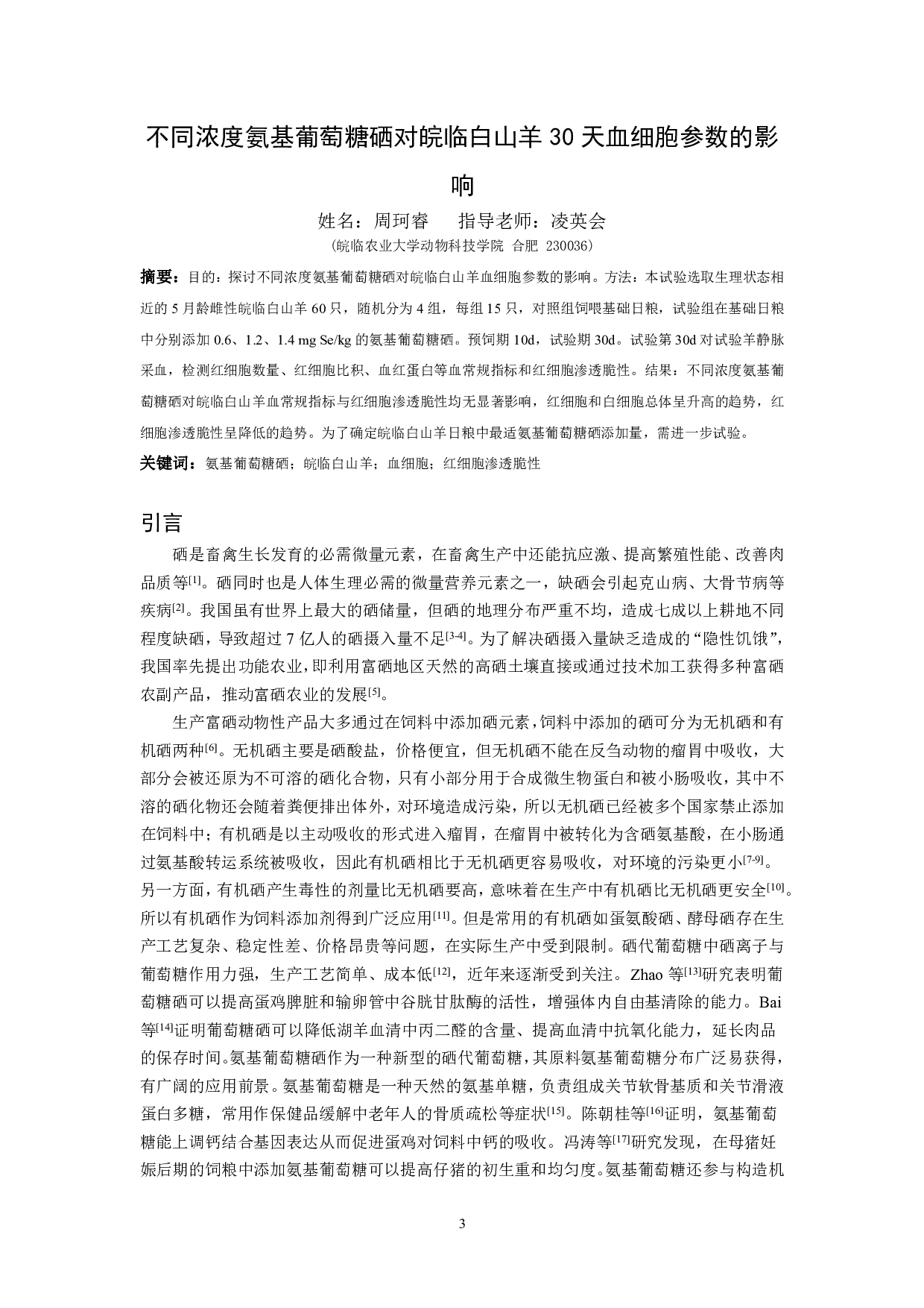 不同浓度氨基葡萄糖硒对皖临白山羊30天血细胞参数的影响-6820字.pdf 第2页