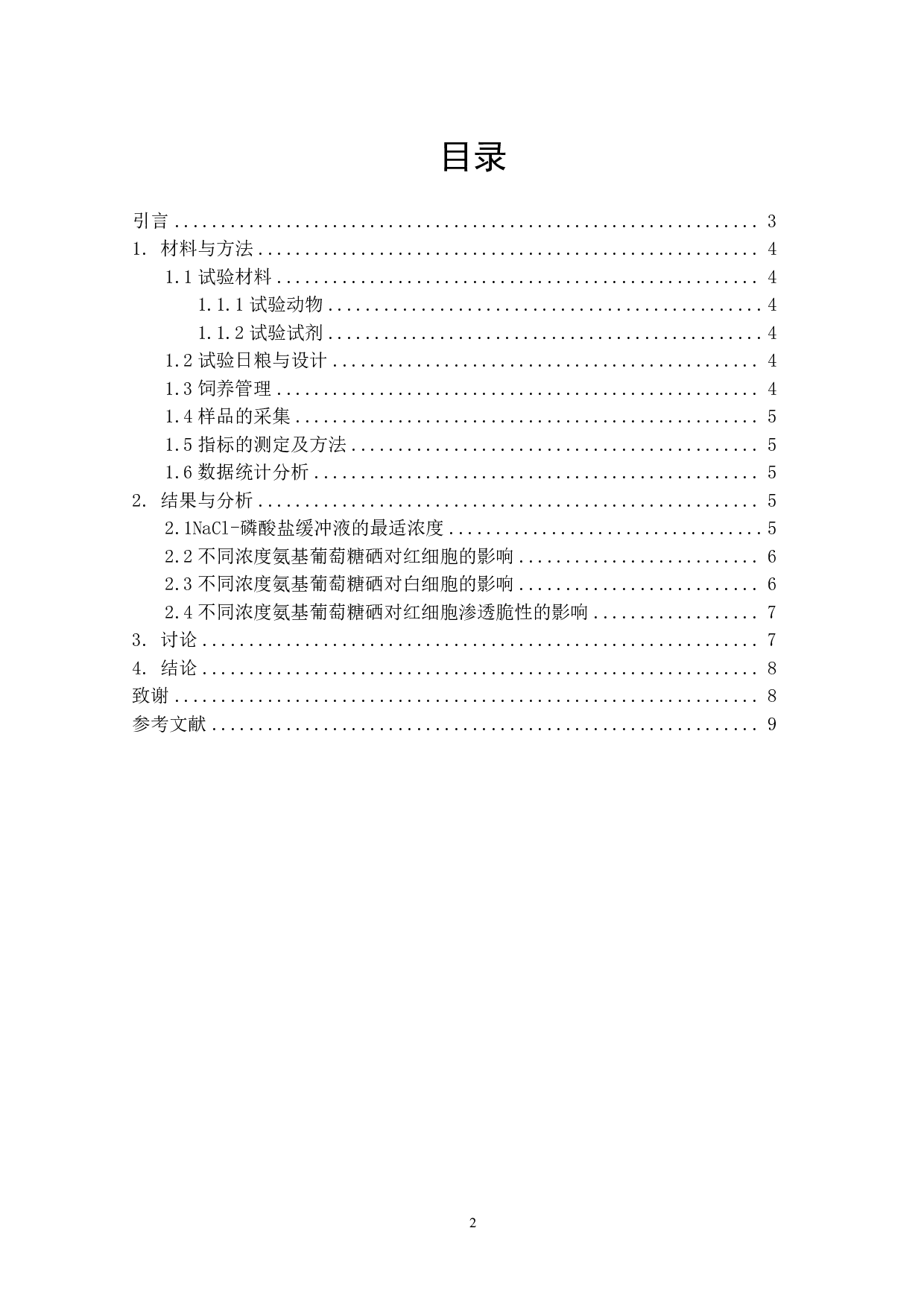 不同浓度氨基葡萄糖硒对皖临白山羊30天血细胞参数的影响-6820字.pdf 第1页