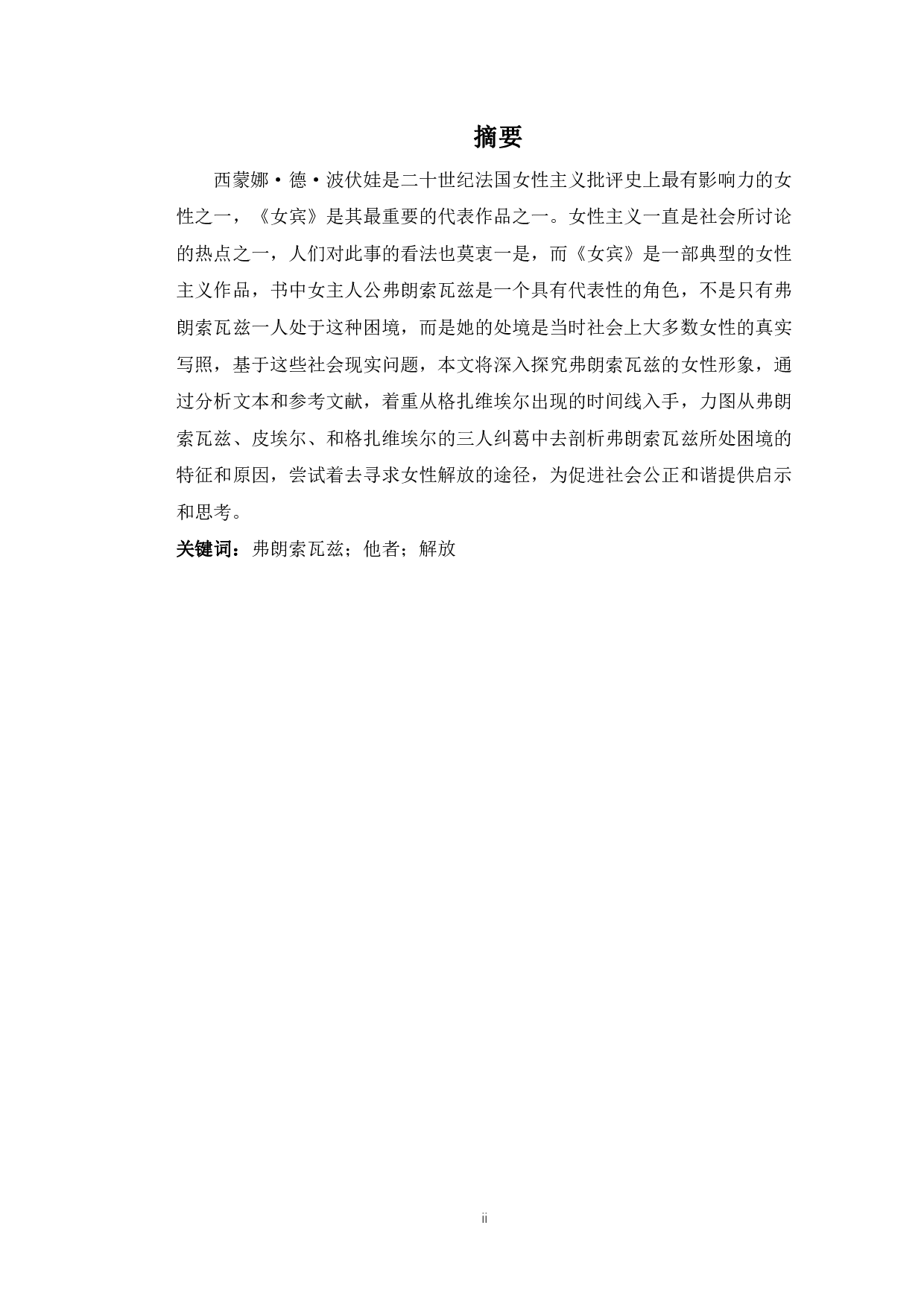 波伏娃《女宾》中弗朗索瓦兹的女性形象分析-8348字.pdf 第4页