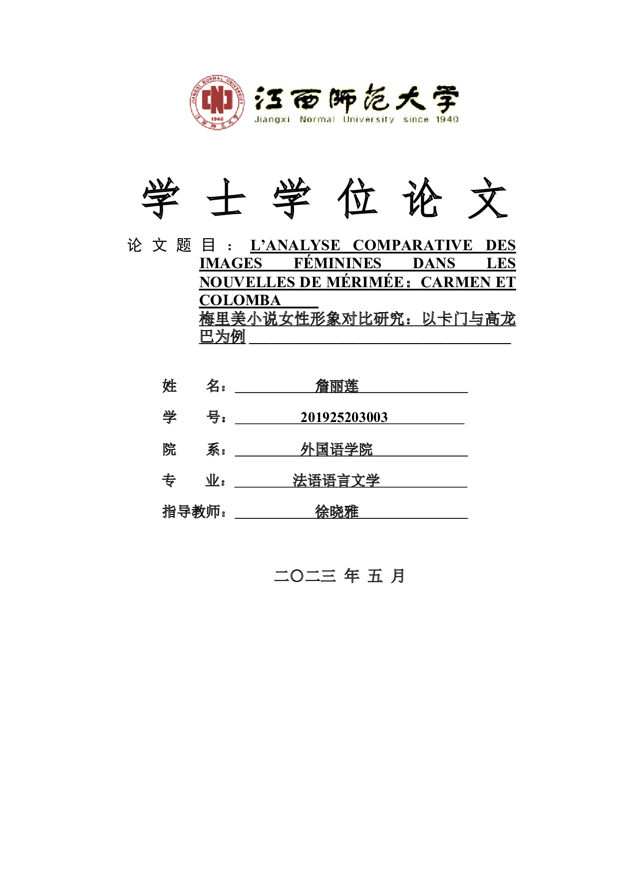 梅里美小说女性形象对比研究：以卡门与高龙巴为例-6719字.docx 第1页