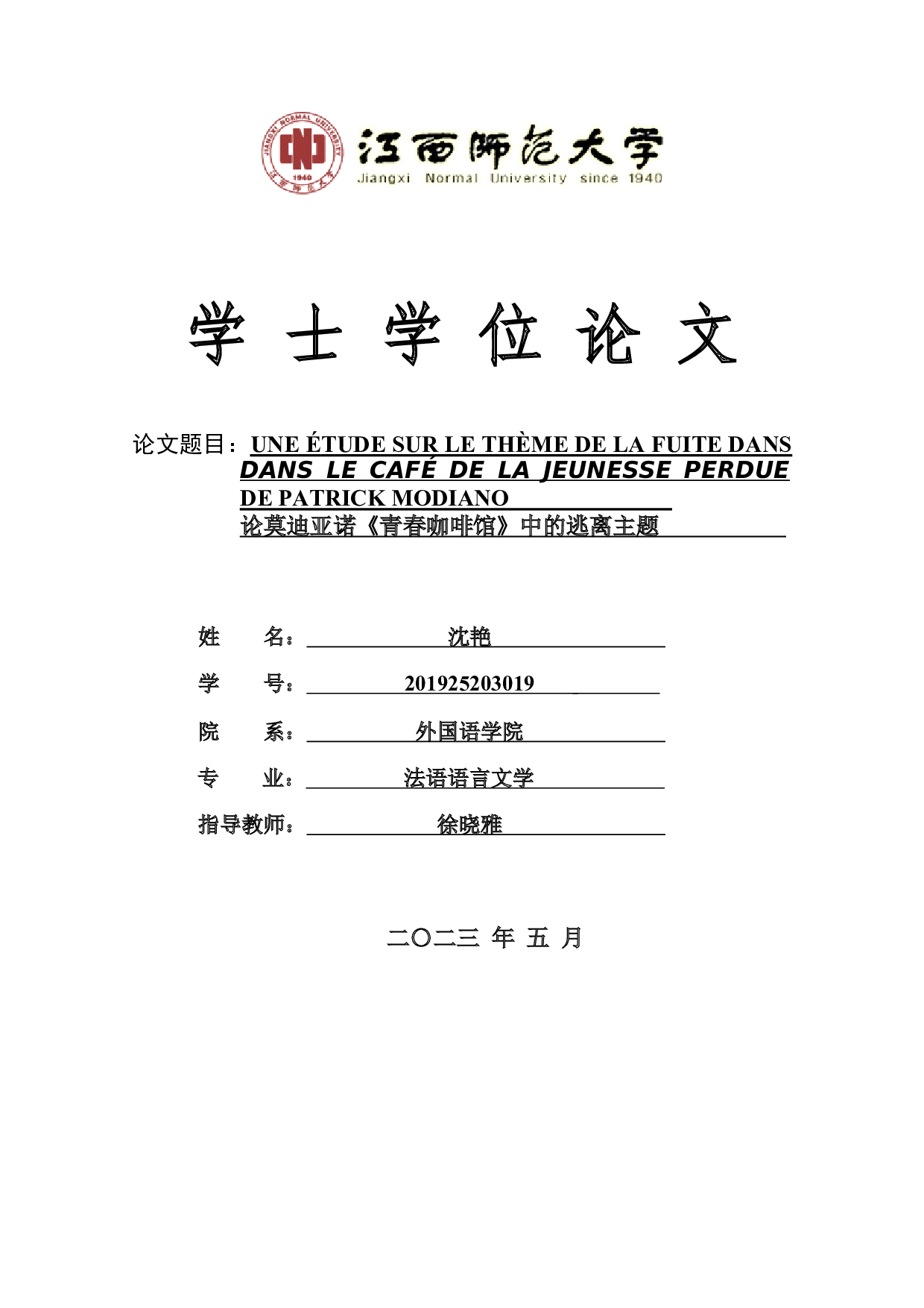 论莫迪亚诺《青春咖啡馆》中的逃离主题-6394字.docx 第1页