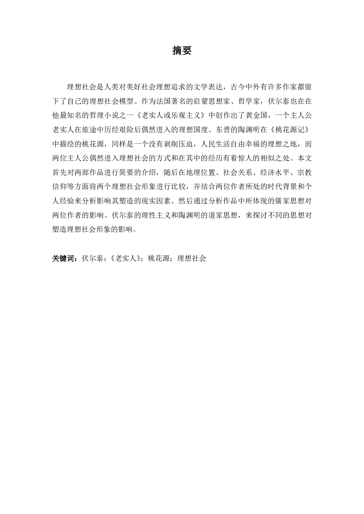 理想与现实 ：《老实人》和《桃花源记》中理想社会的比较-8667字.pdf 第4页