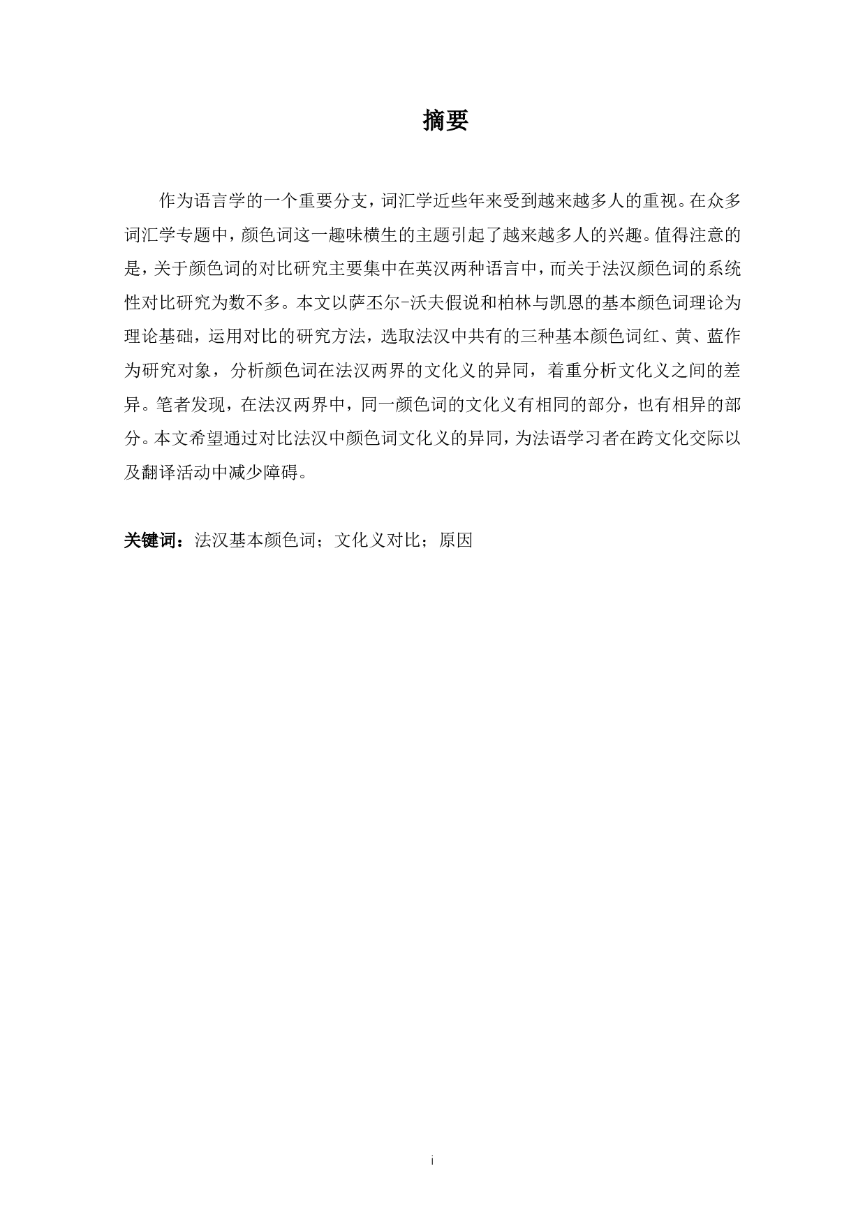法汉基本颜色词文化义对比&mdash;&mdash;以红黄蓝为例-8458字.pdf 第4页