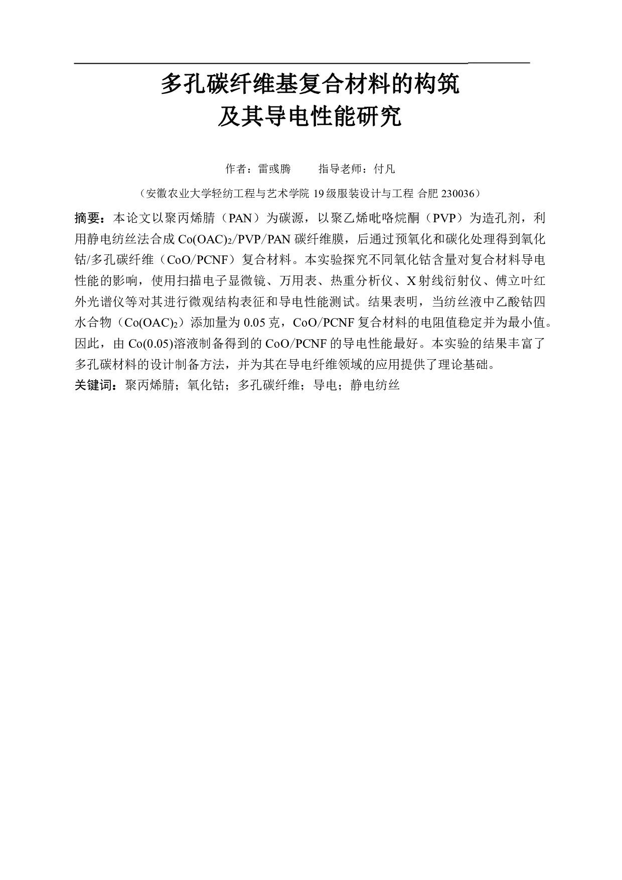 多孔碳纤维基复合材料的构筑及其导电性能研究-8402字.pdf 第2页
