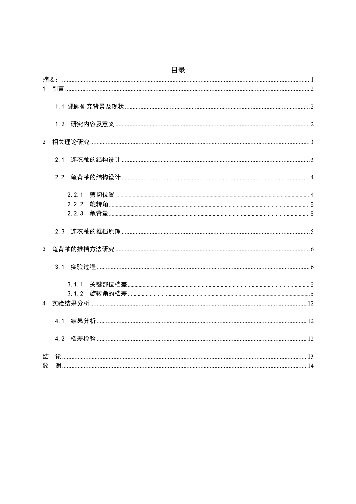龟背袖的推档方法研究-7139字.pdf 第1页