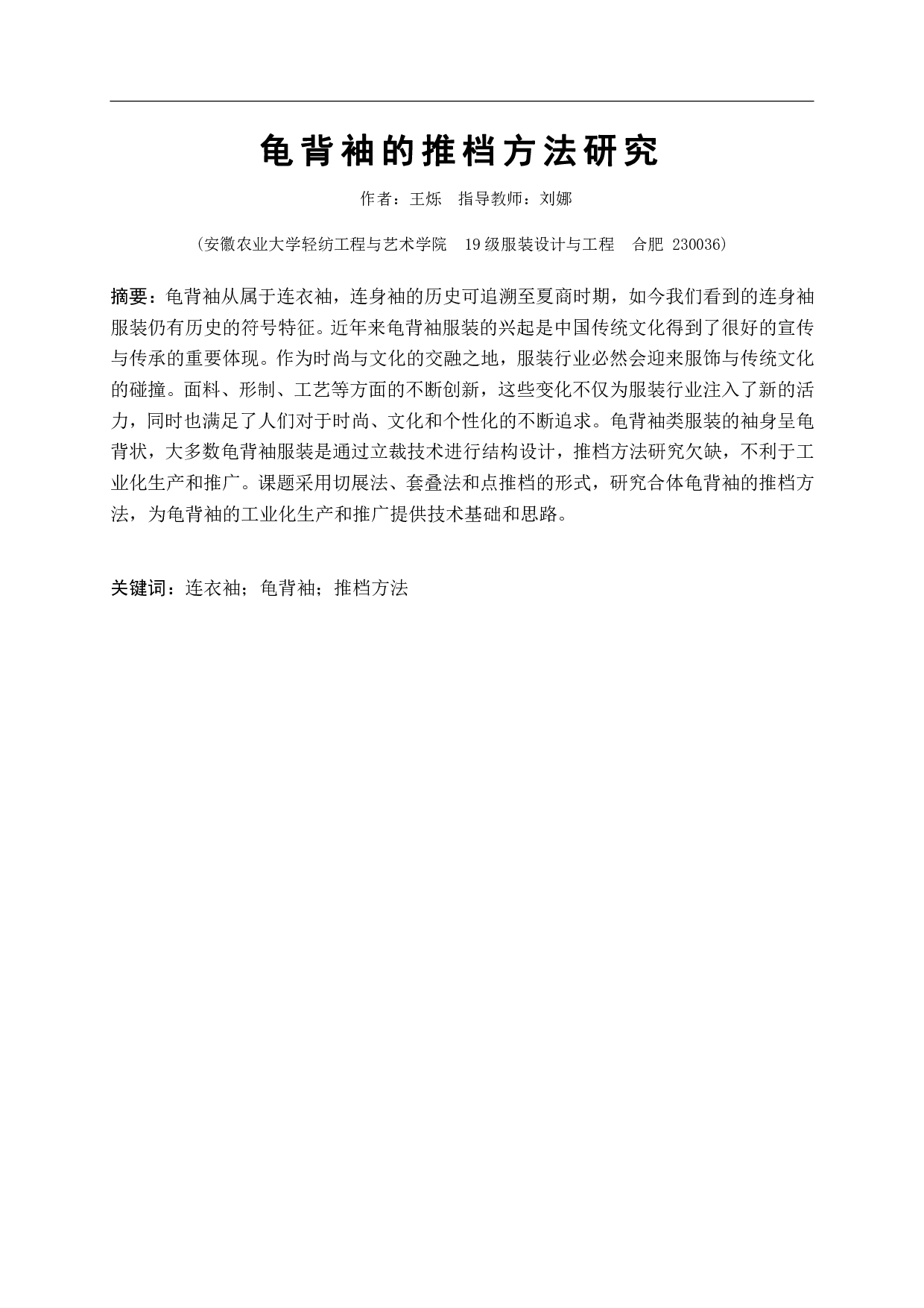 龟背袖的推档方法研究-7139字.pdf 第2页