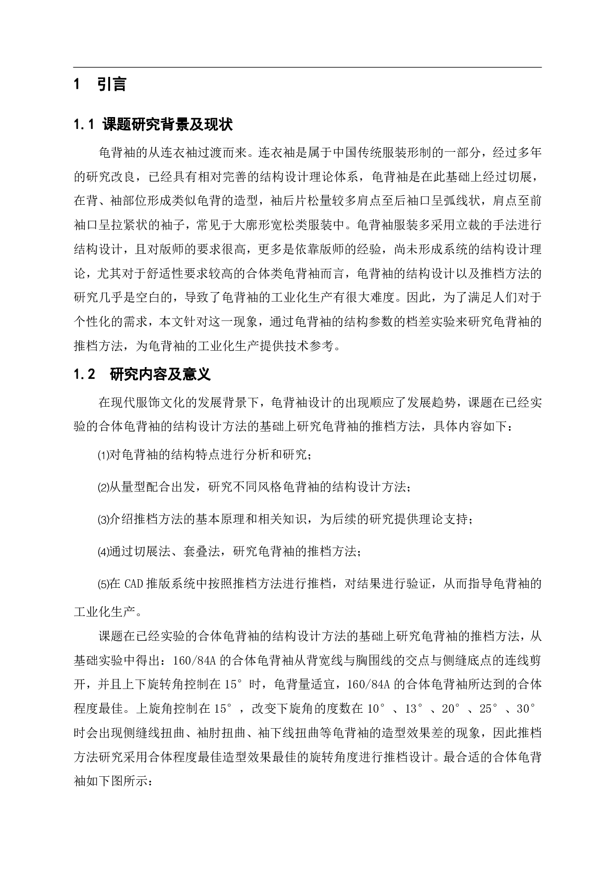 龟背袖的推档方法研究-7139字.pdf 第3页