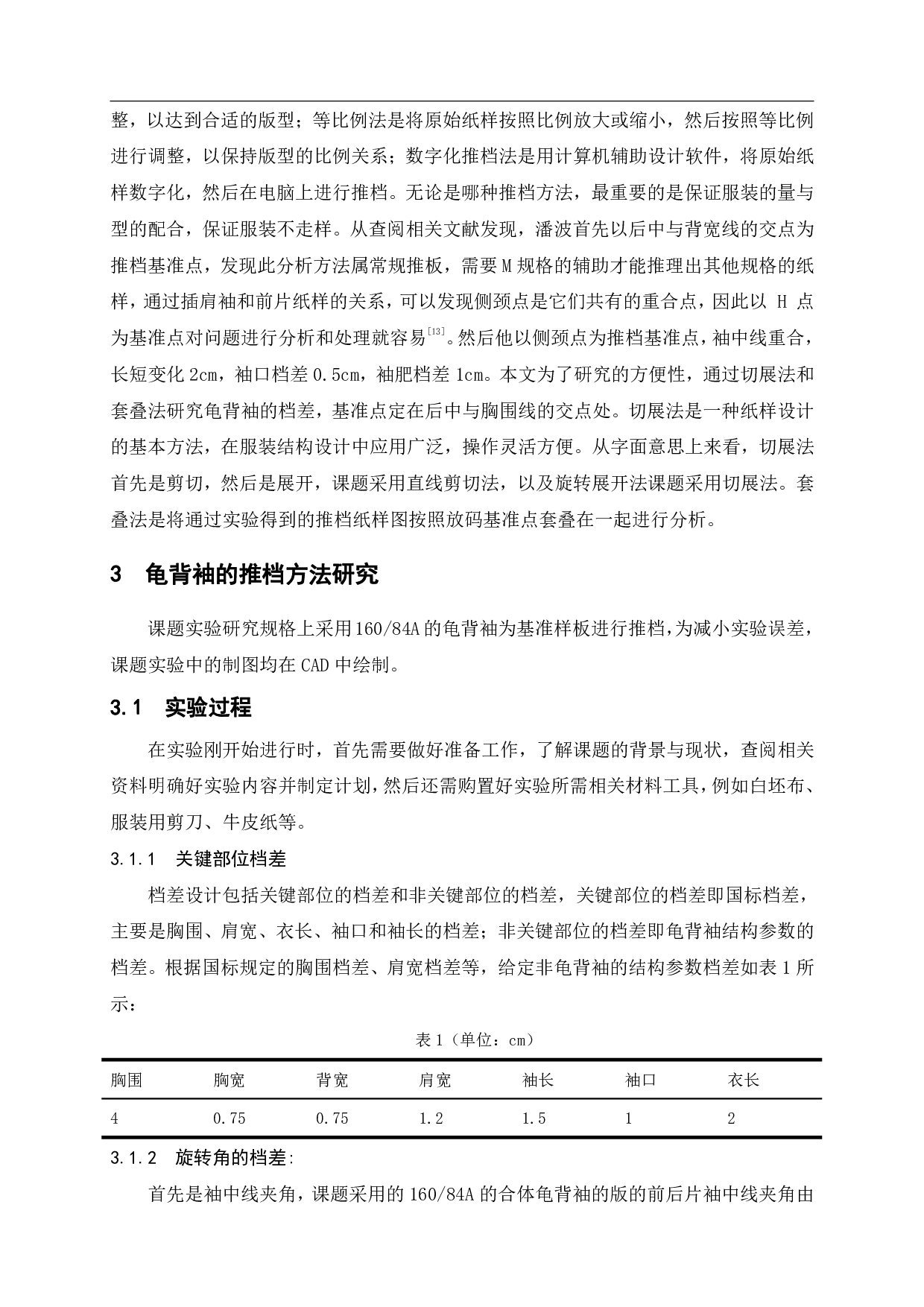 龟背袖的推档方法研究-7139字.pdf 第7页