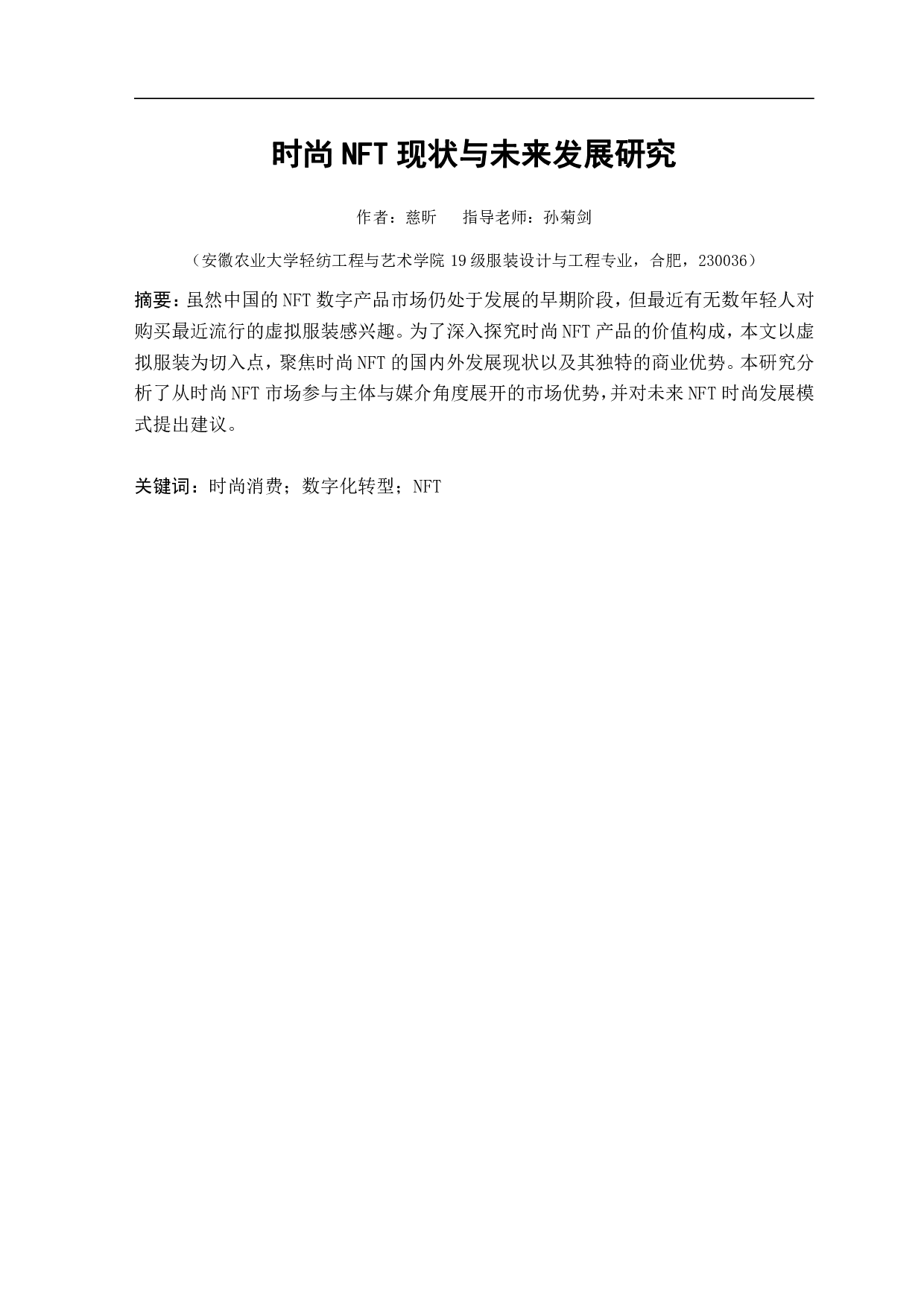 时尚NFT现状与未来发展研究-9127字.pdf 第2页