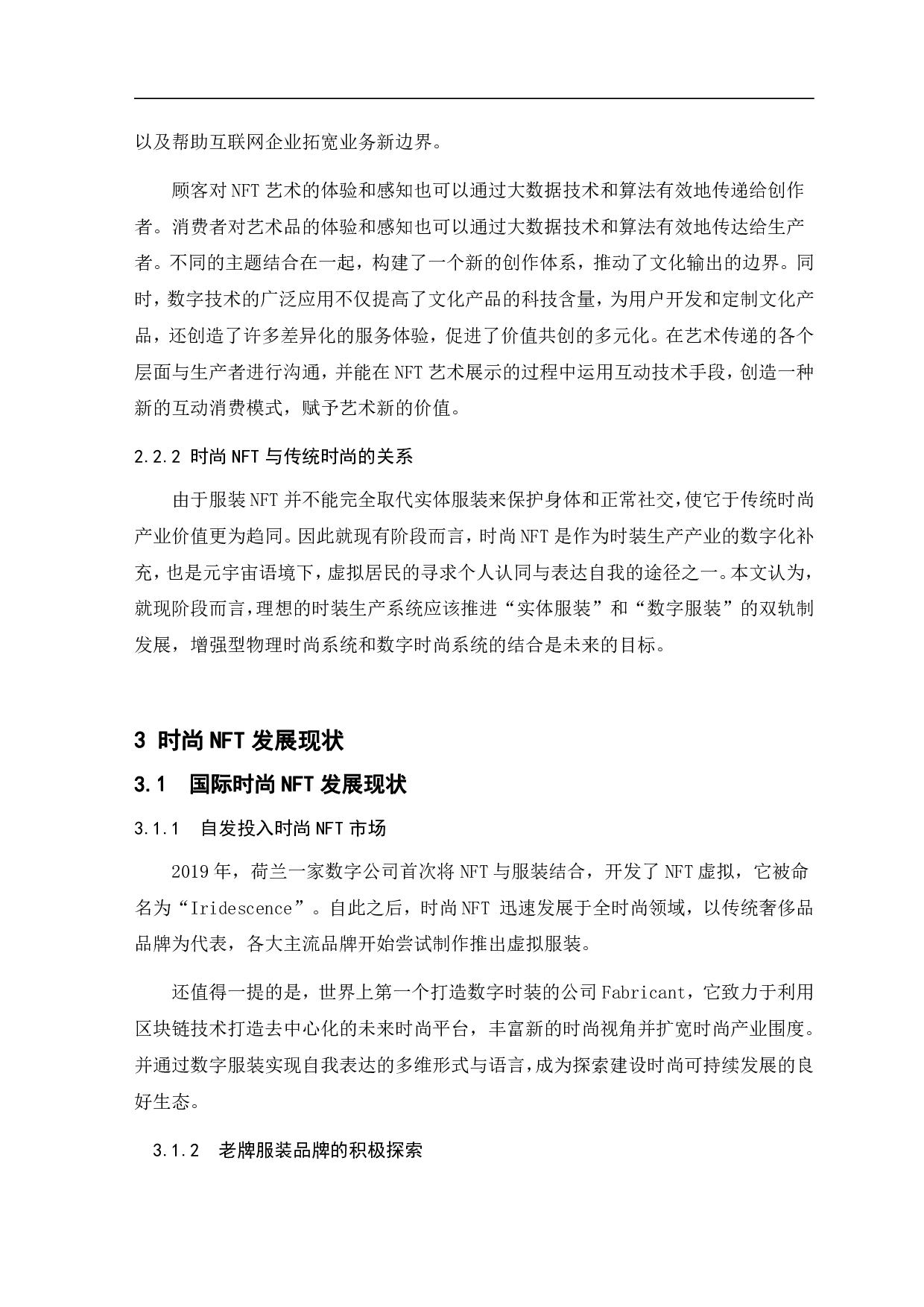 时尚NFT现状与未来发展研究-9127字.pdf 第6页