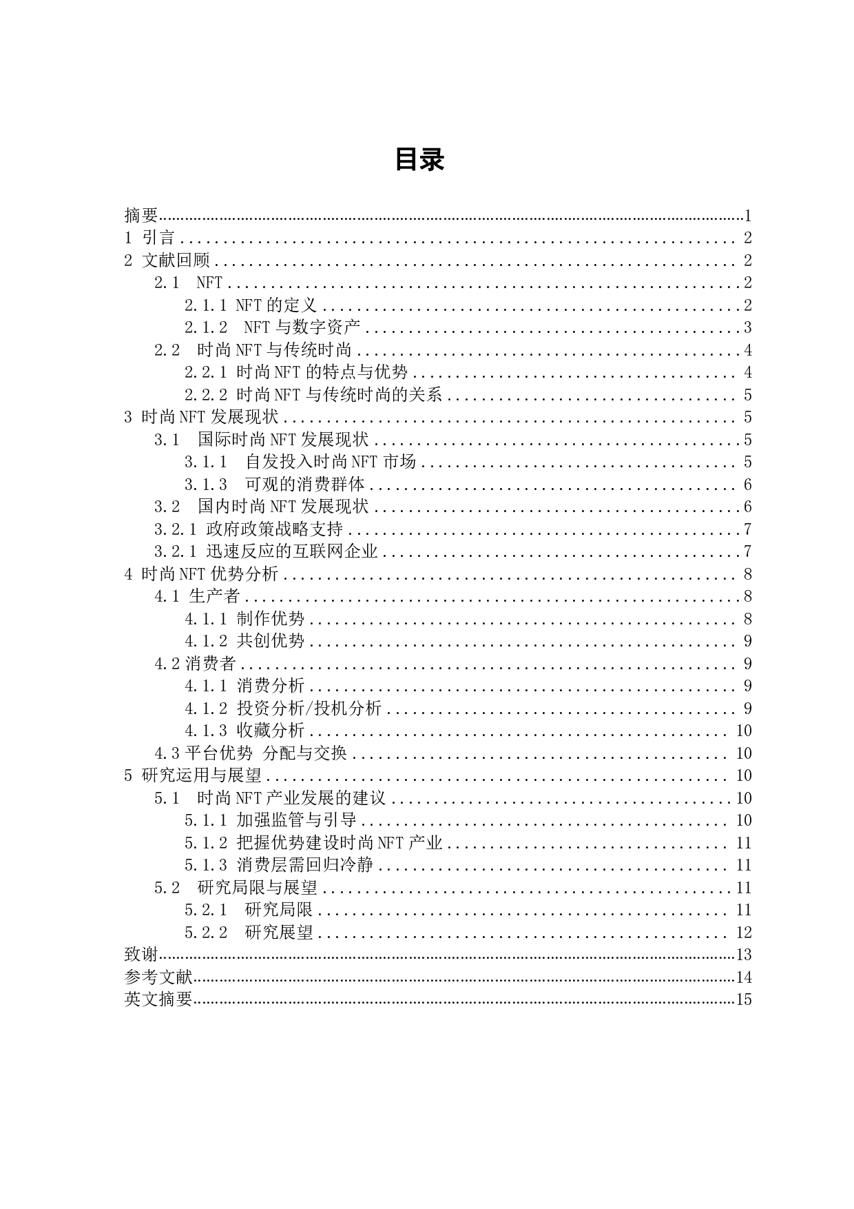 时尚NFT现状与未来发展研究-9127字.pdf 第1页