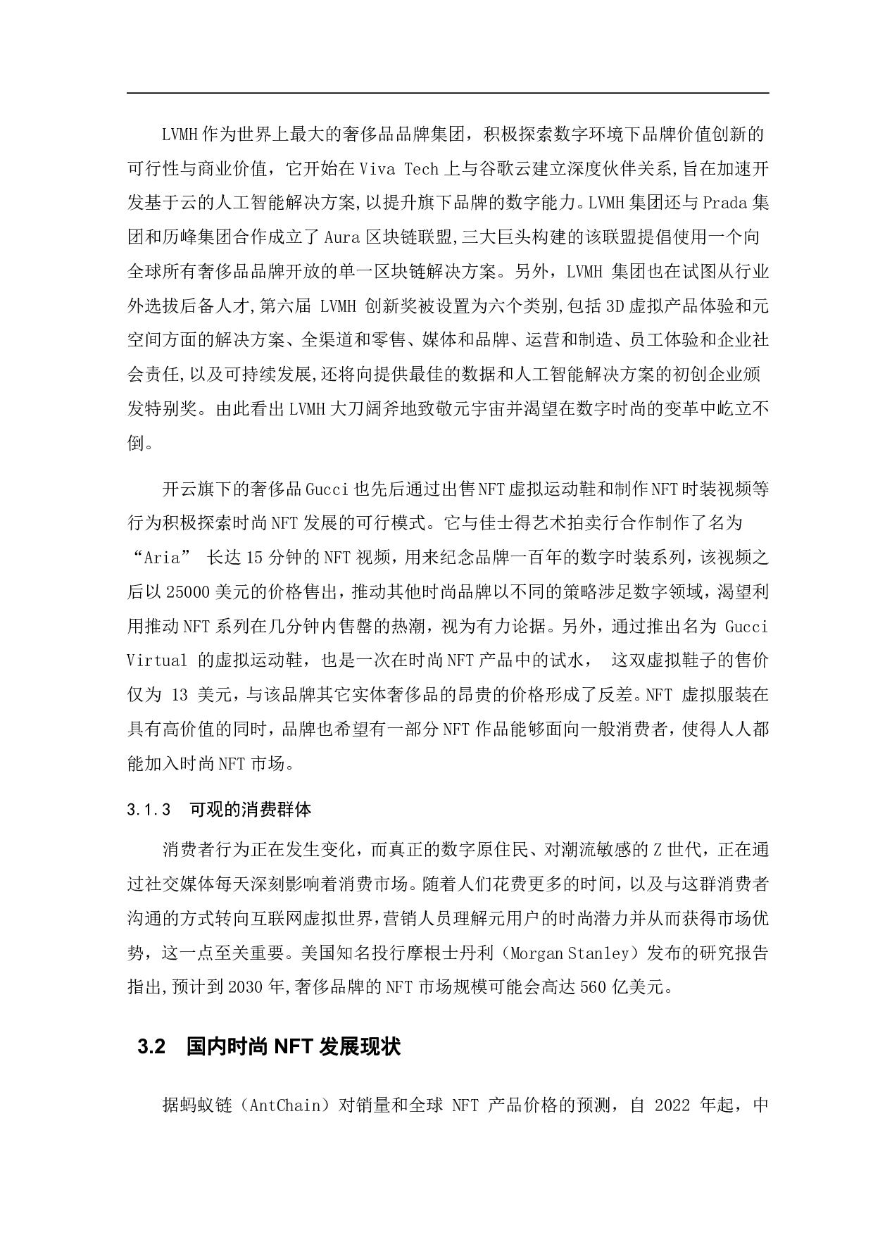 时尚NFT现状与未来发展研究-9127字.pdf 第7页