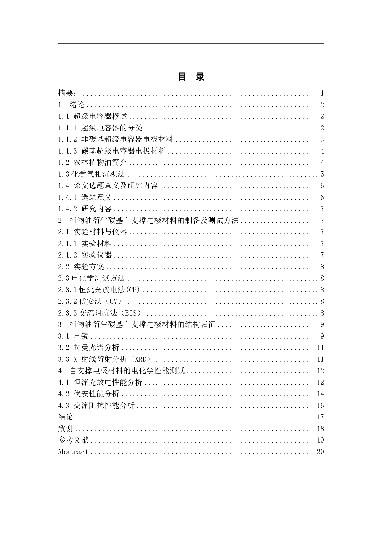 植物油衍生碳基自支撑电极材料的制备及其结构表征-9660字.pdf 第1页