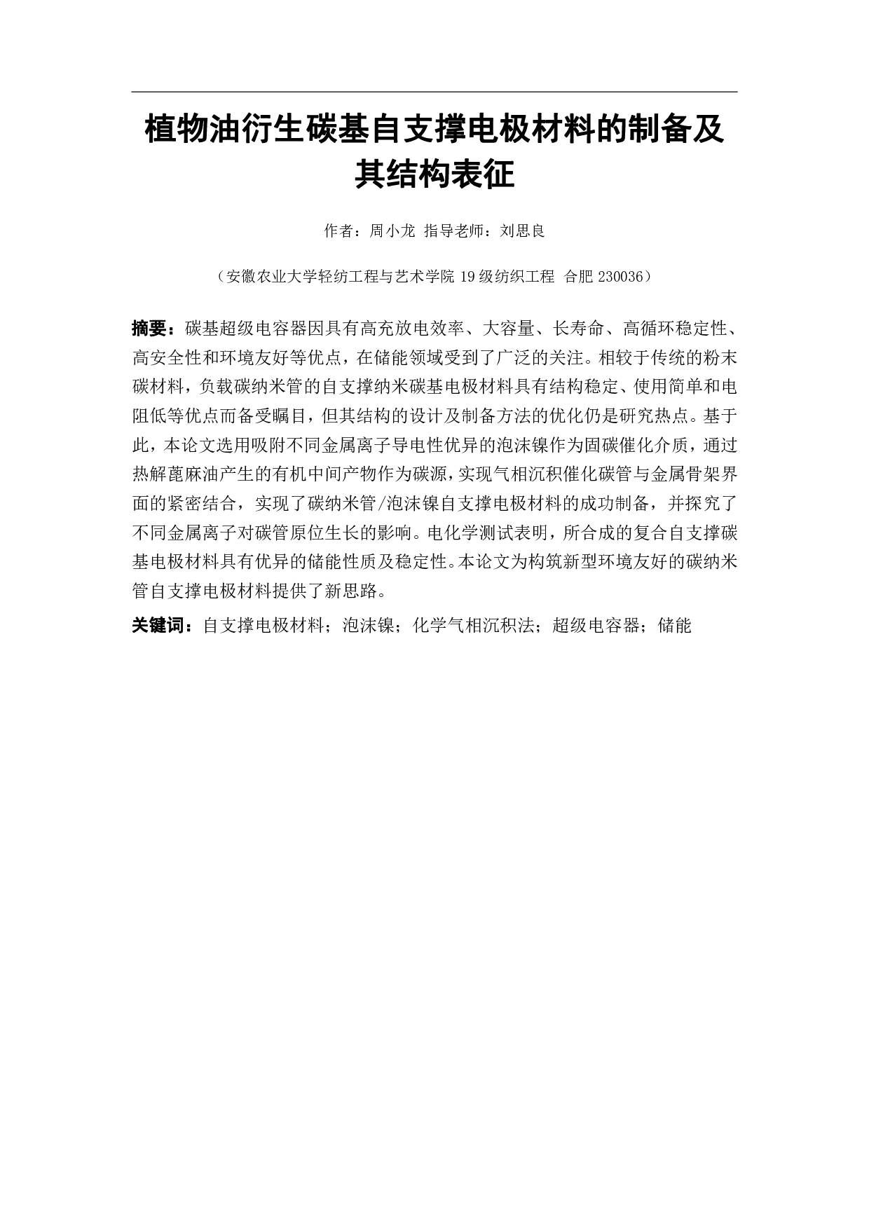 植物油衍生碳基自支撑电极材料的制备及其结构表征-9660字.pdf 第2页