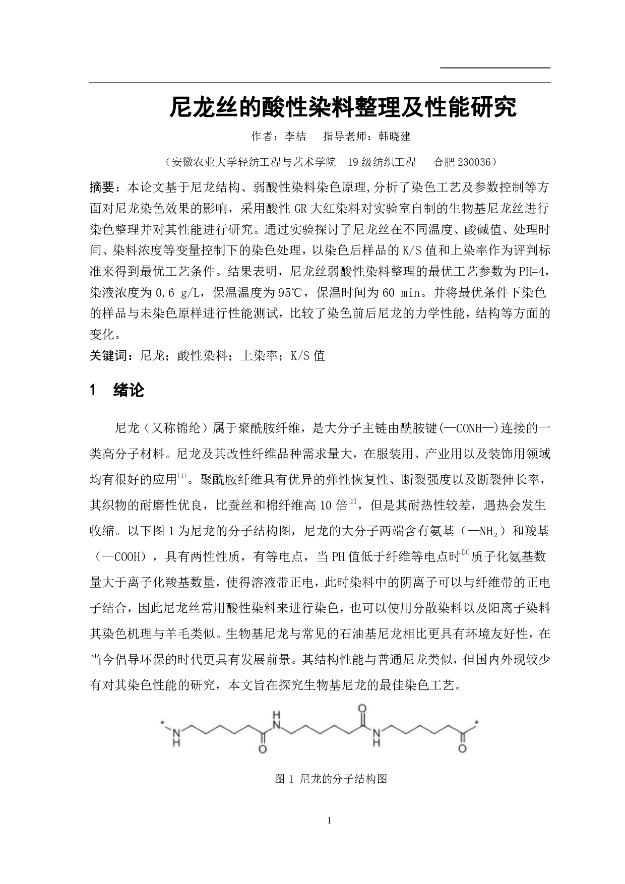 尼龙丝的酸性染料整理及性能研究-8935字.pdf 第2页