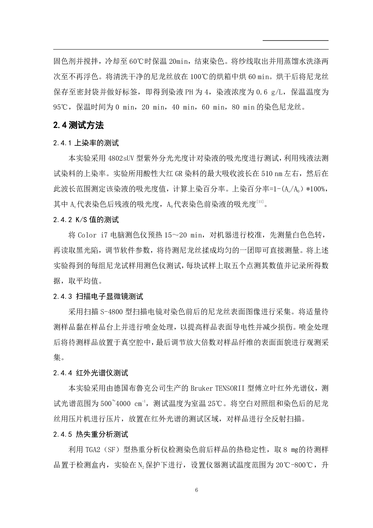 尼龙丝的酸性染料整理及性能研究-8935字.pdf 第7页