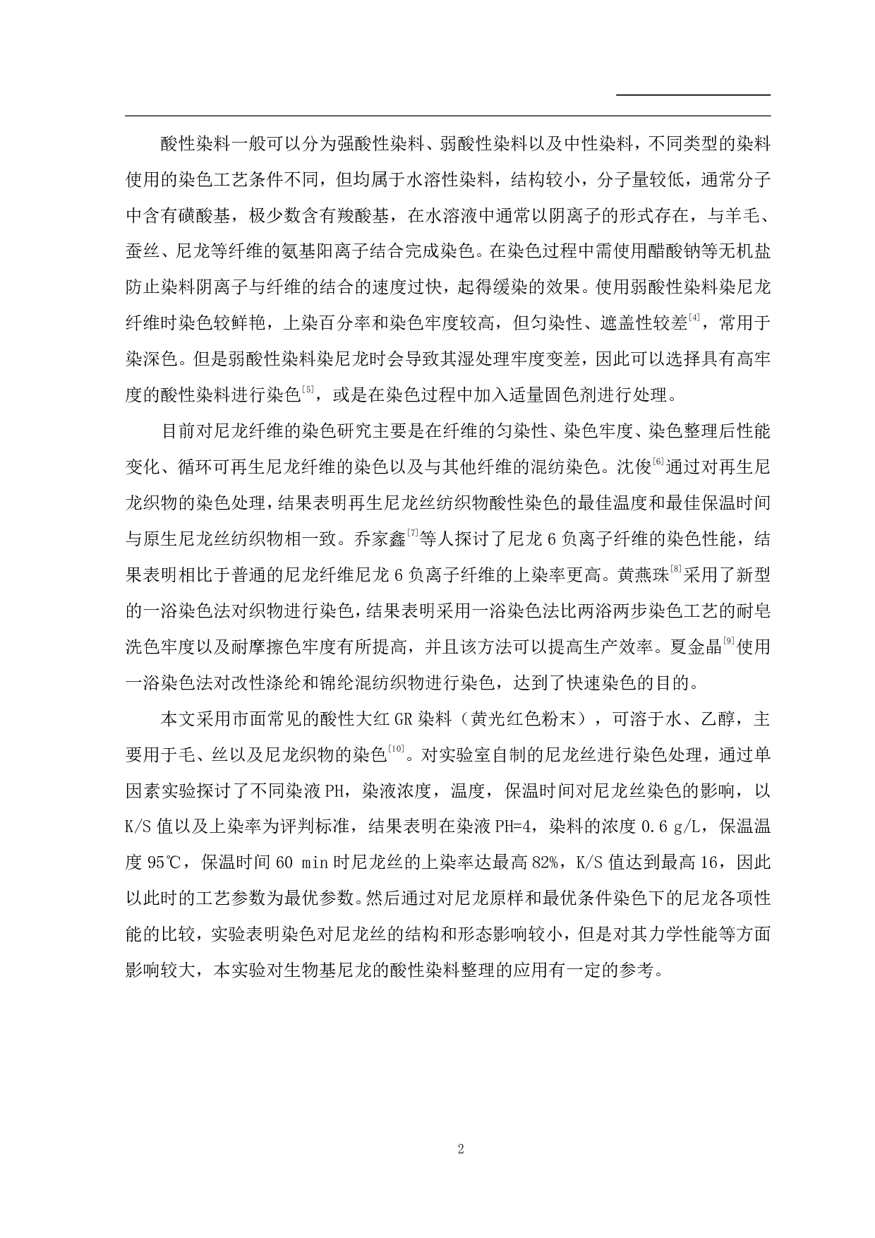 尼龙丝的酸性染料整理及性能研究-8935字.pdf 第3页