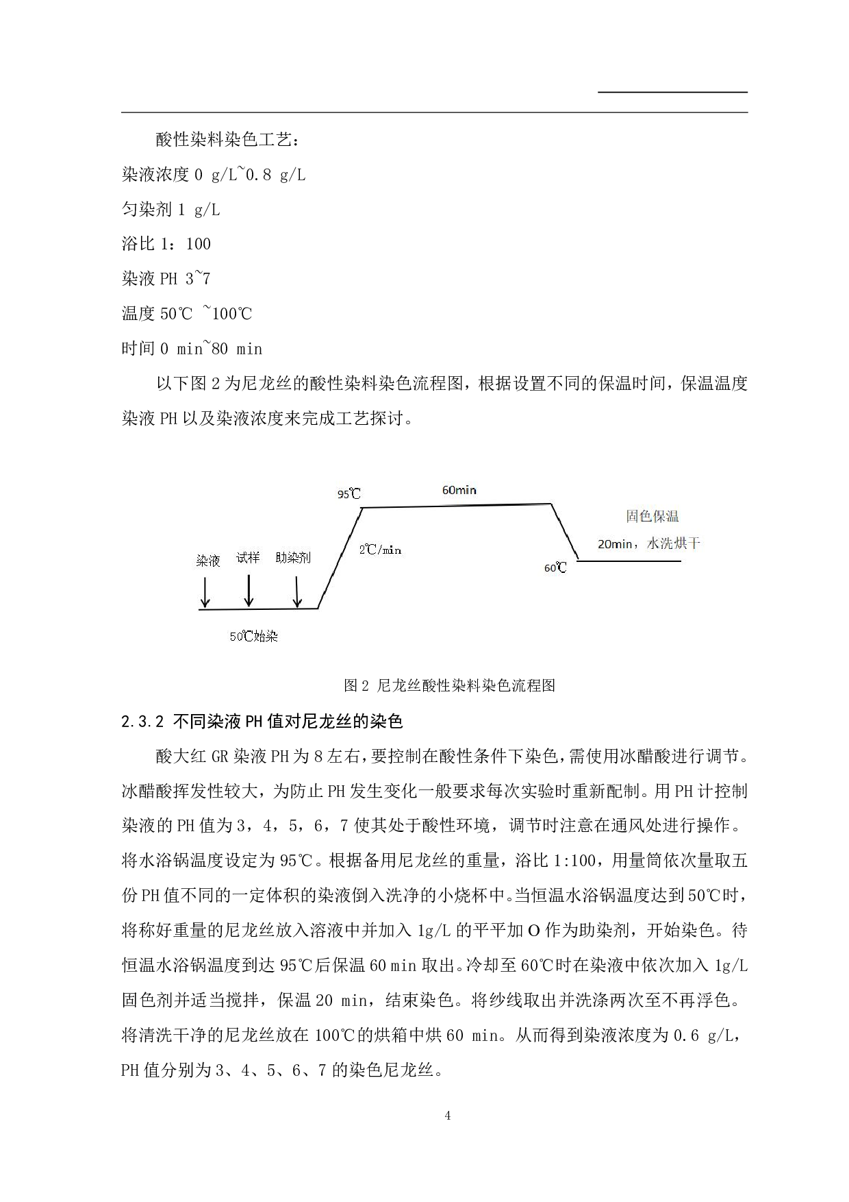 尼龙丝的酸性染料整理及性能研究-8935字.pdf 第5页