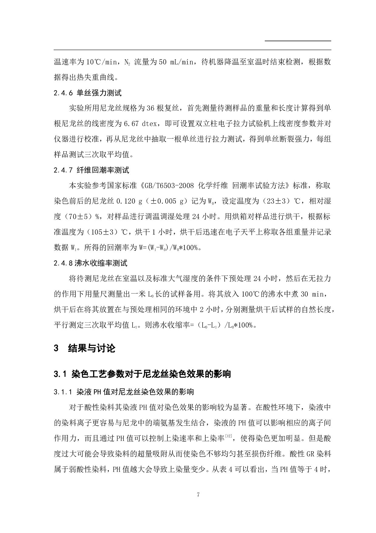 尼龙丝的酸性染料整理及性能研究-8935字.pdf 第8页