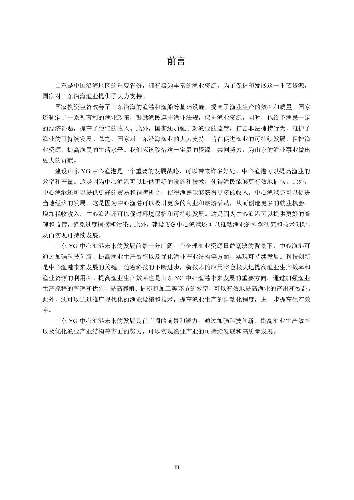 山东YG中心渔港高桩码头工程设计-31623字.pdf 第5页
