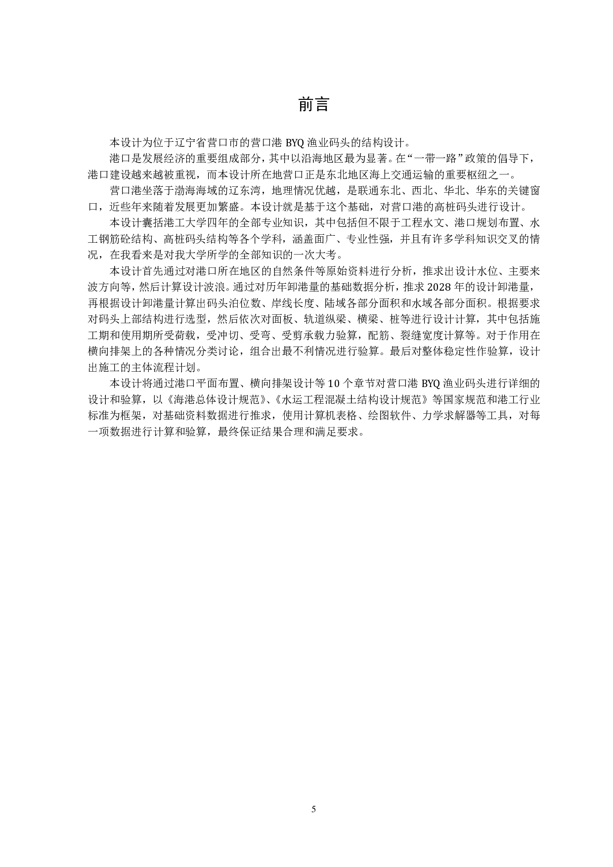 营口港BYQ渔业码头结构工程设计-34855字.pdf 第5页