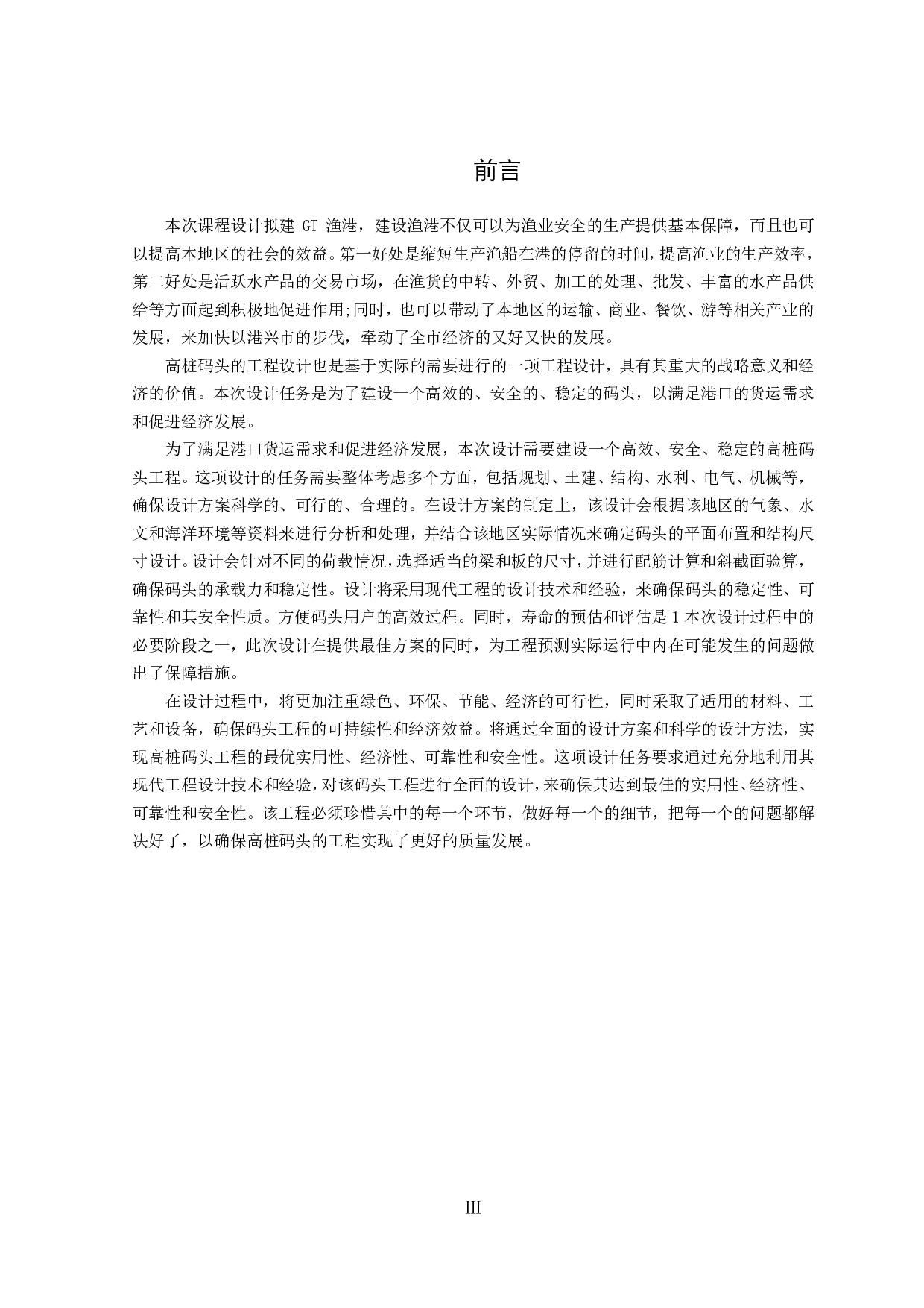 GT渔港高桩码头工程设计-38140字.pdf 第6页