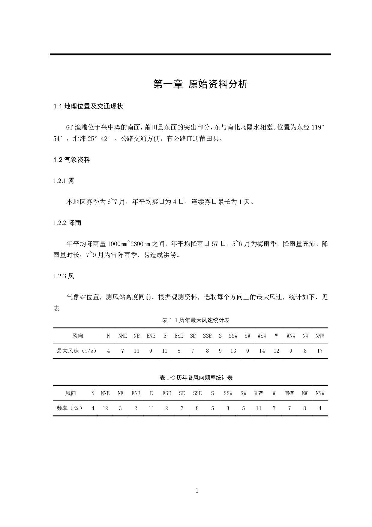GT渔港高桩码头工程设计-38140字.pdf 第7页