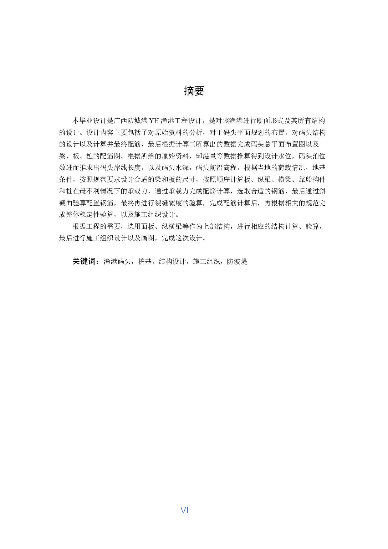 广西防城港YH渔港工程设计-41335字.pdf 第6页