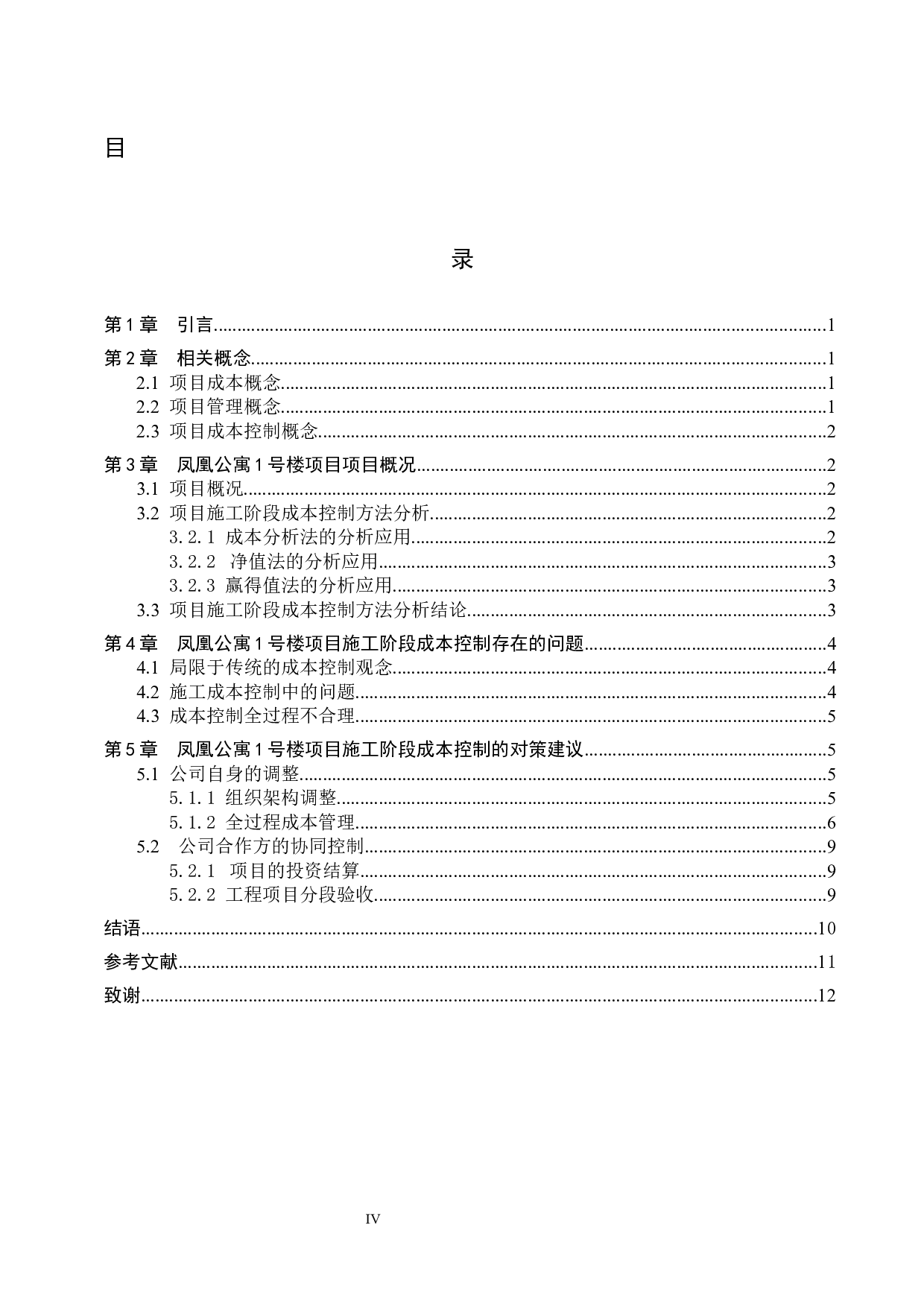 凤凰公寓1号楼施工阶段成本控制-9830字.docx 第3页