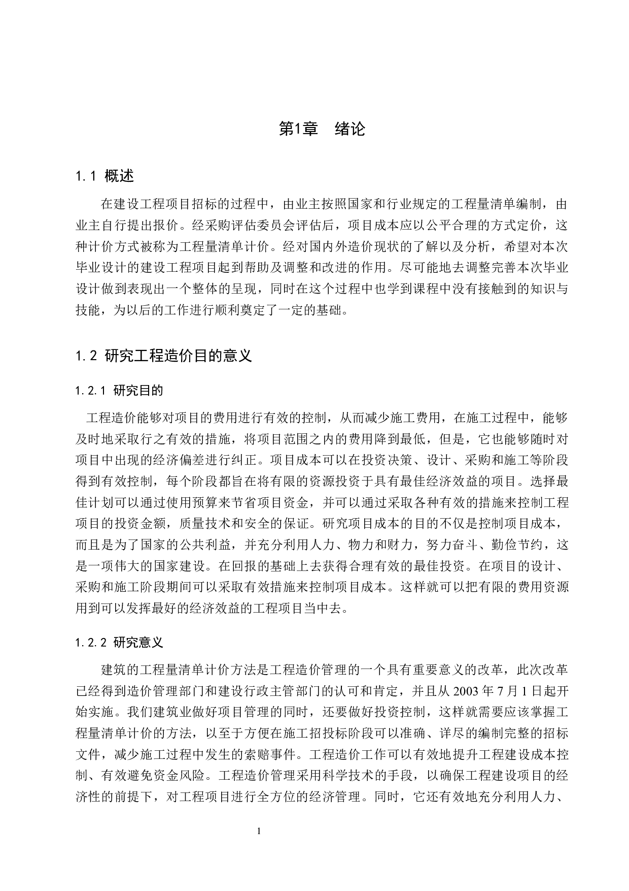 南瑞继保产业园食堂楼土建工程量清单报价-25147字.docx 第5页